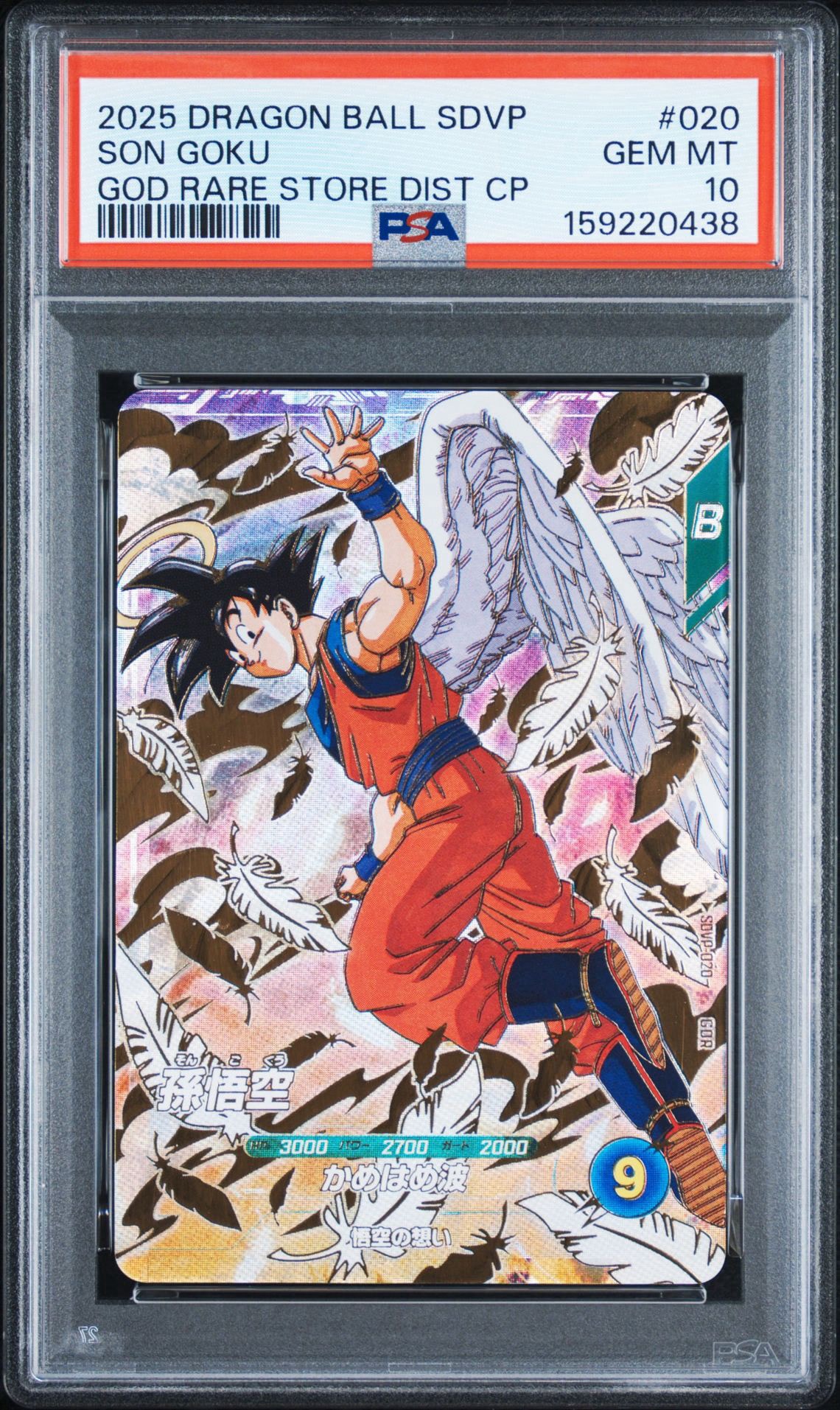 孫悟空 GDR [SDVP-020](ドラゴンボールスーパーダイバーズ「3種連続