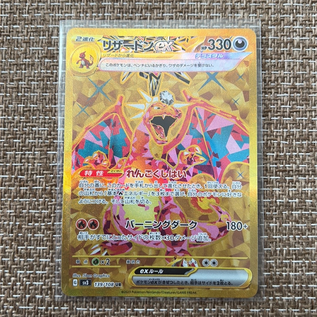 リザードンex UR[SV3 139/108](拡張パック「黒炎の支配者」)通販・買取