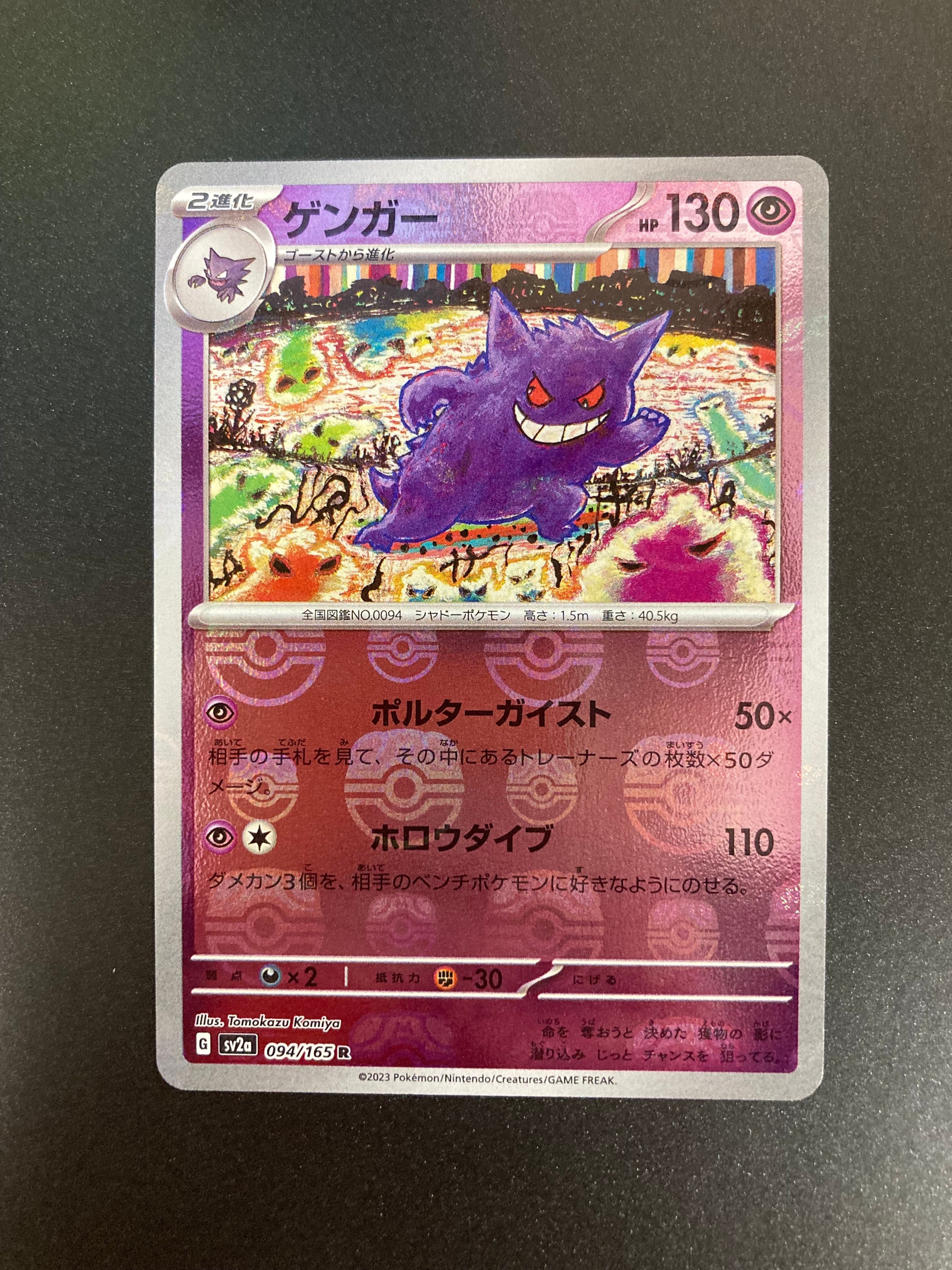 ゲンガー R: マスターボールミラー[SV2a 094/165](強化拡張パック「ポケモンカード151」)