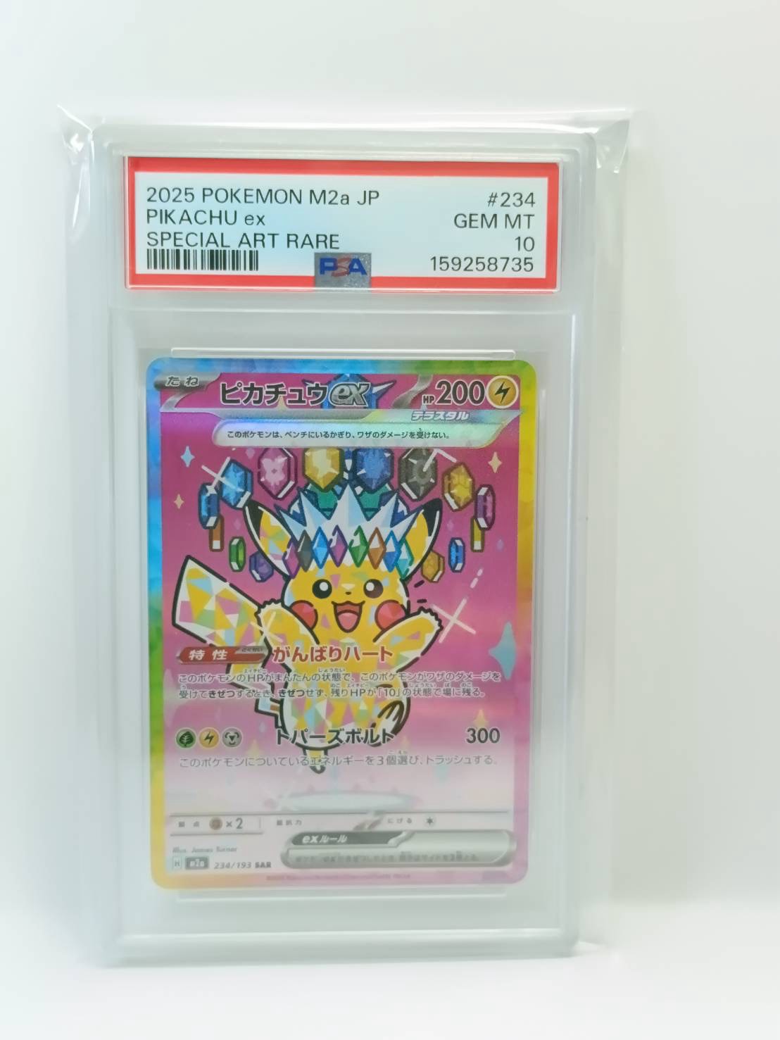 ピカチュウex SAR [M2a 234/193](ハイクラスパック「MEGAドリームex