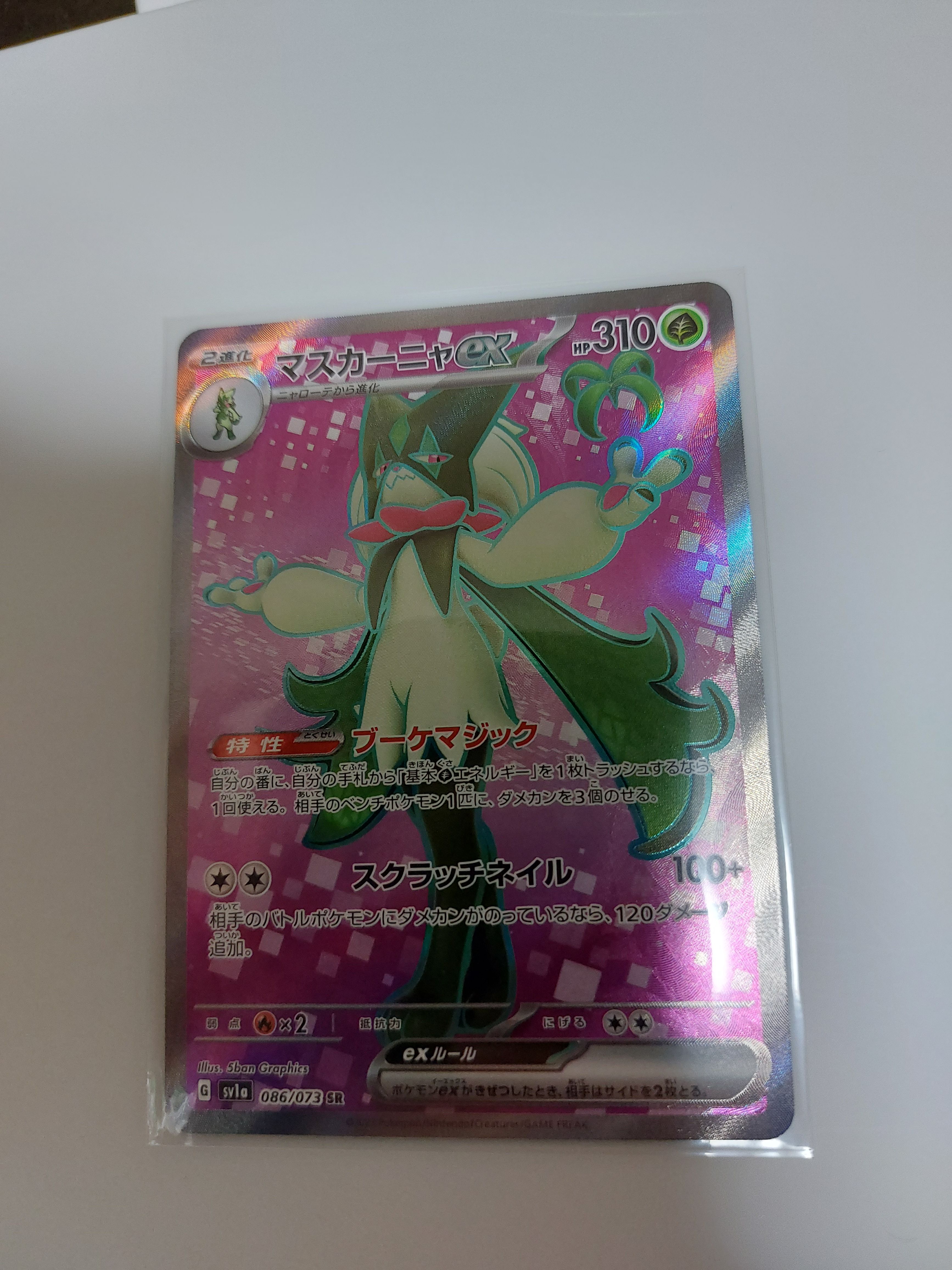 マスカーニャex SR[SV1a 086/073](スカーレット&バイオレット 拡張パック「トリプレットビート」)