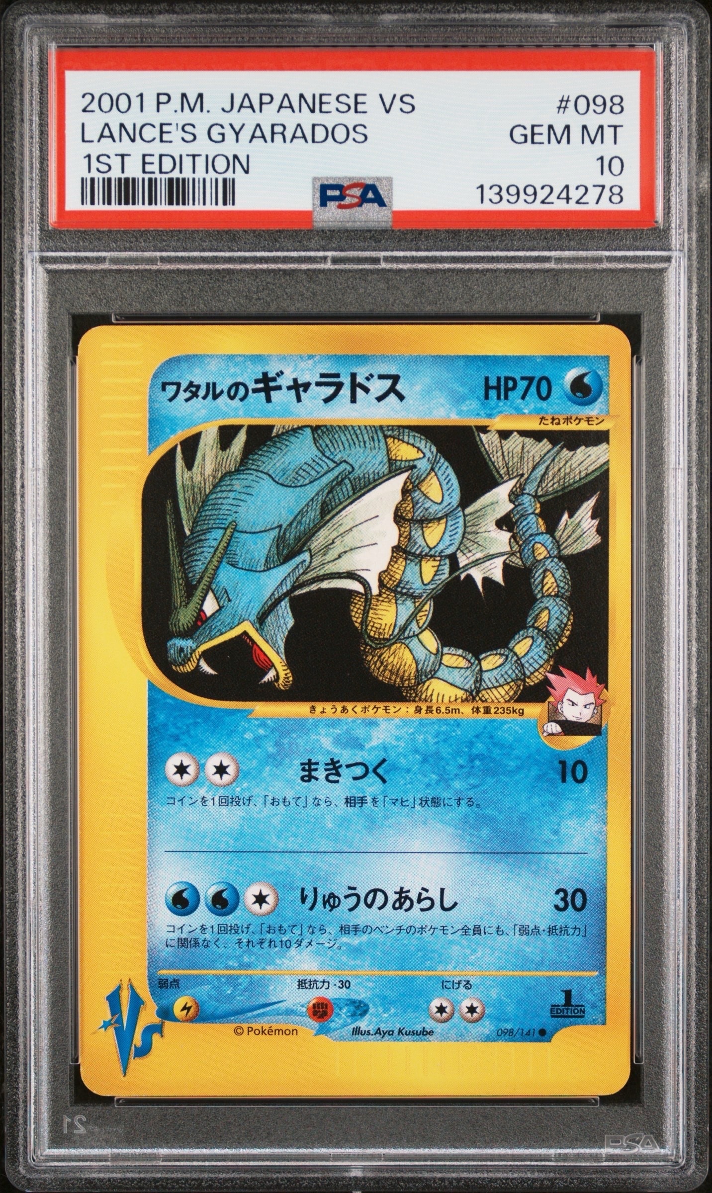 PSA10 ポケモンカードVS ワタルのギャラドス PSA10】ワタルのギャラドス ○ :1ED [VS 098/141](ハーフデッキ