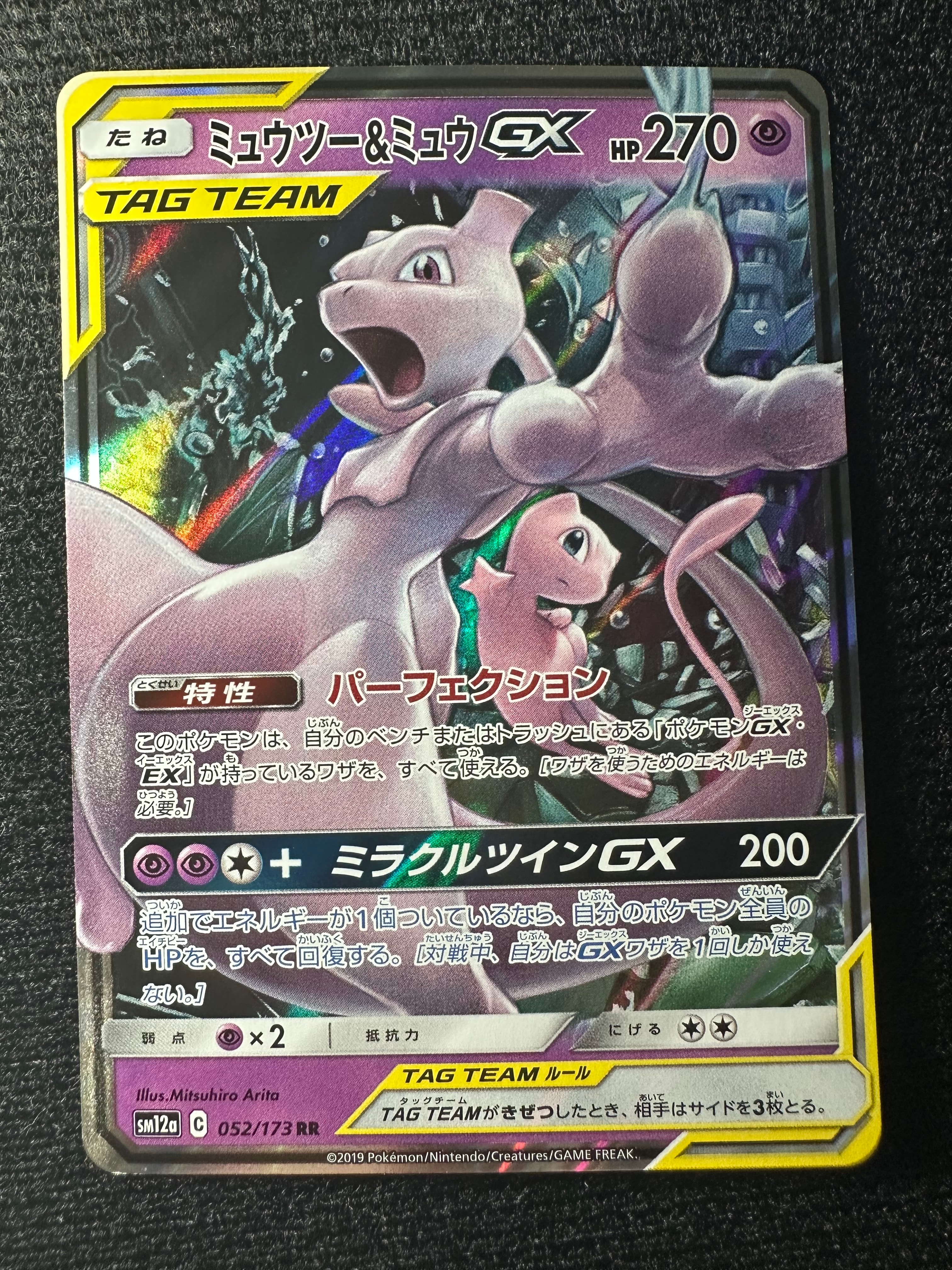 ミュウツー&ミュウGX RR [SM12a 052/173](ハイクラスパック「TAG TEAM GX タッグオールスターズ」)