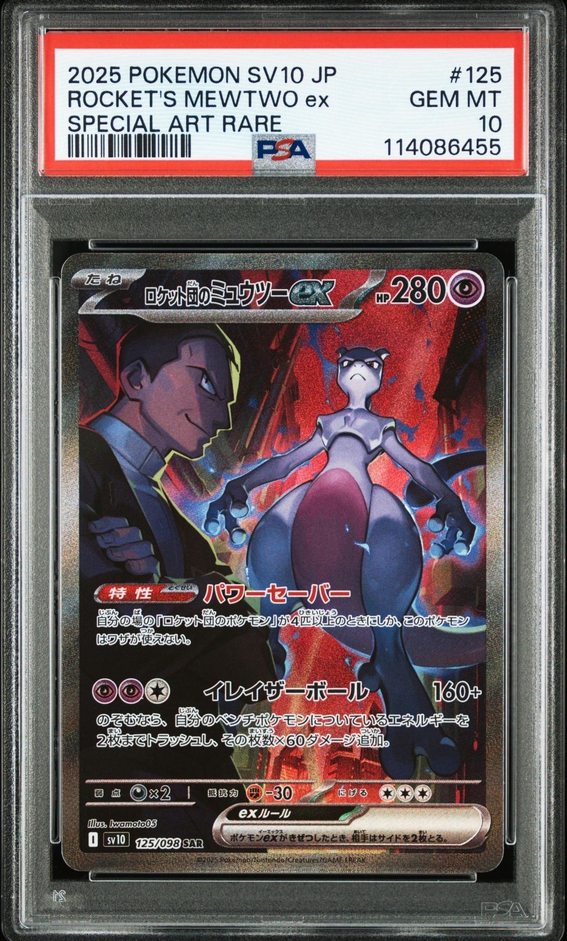 ロケット団のミュウツーex SAR [SV10 125/098](拡張パック「ロケット団の栄光」)