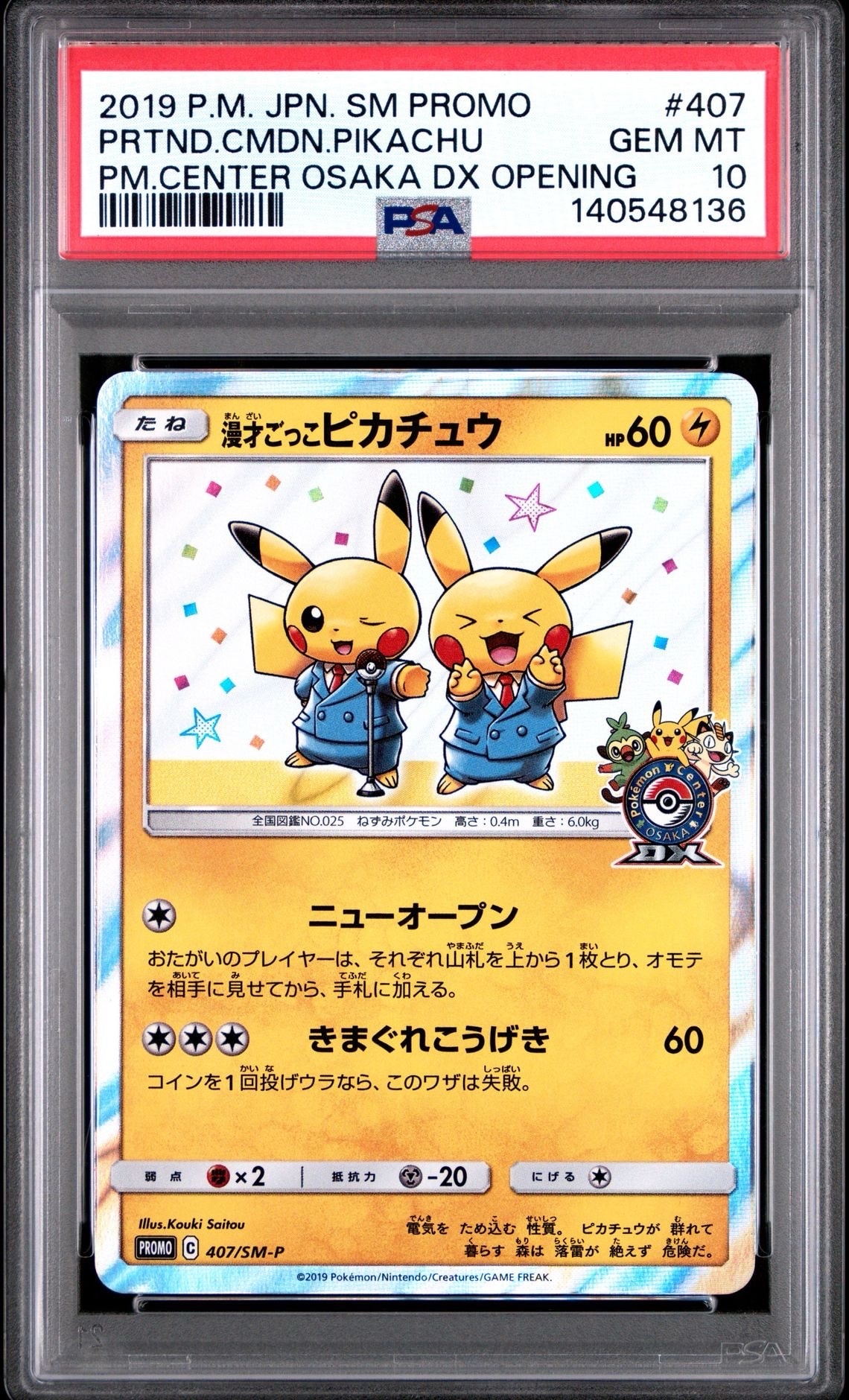 漫才ごっこピカチュウ: プロモ[SM-P 407](プロモーションカード「S-P」)