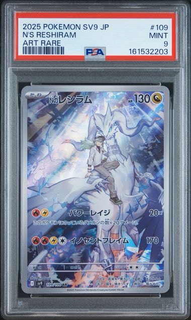 Nのレシラム AR [SV9 109/100](拡張パック「バトルパートナーズ」)