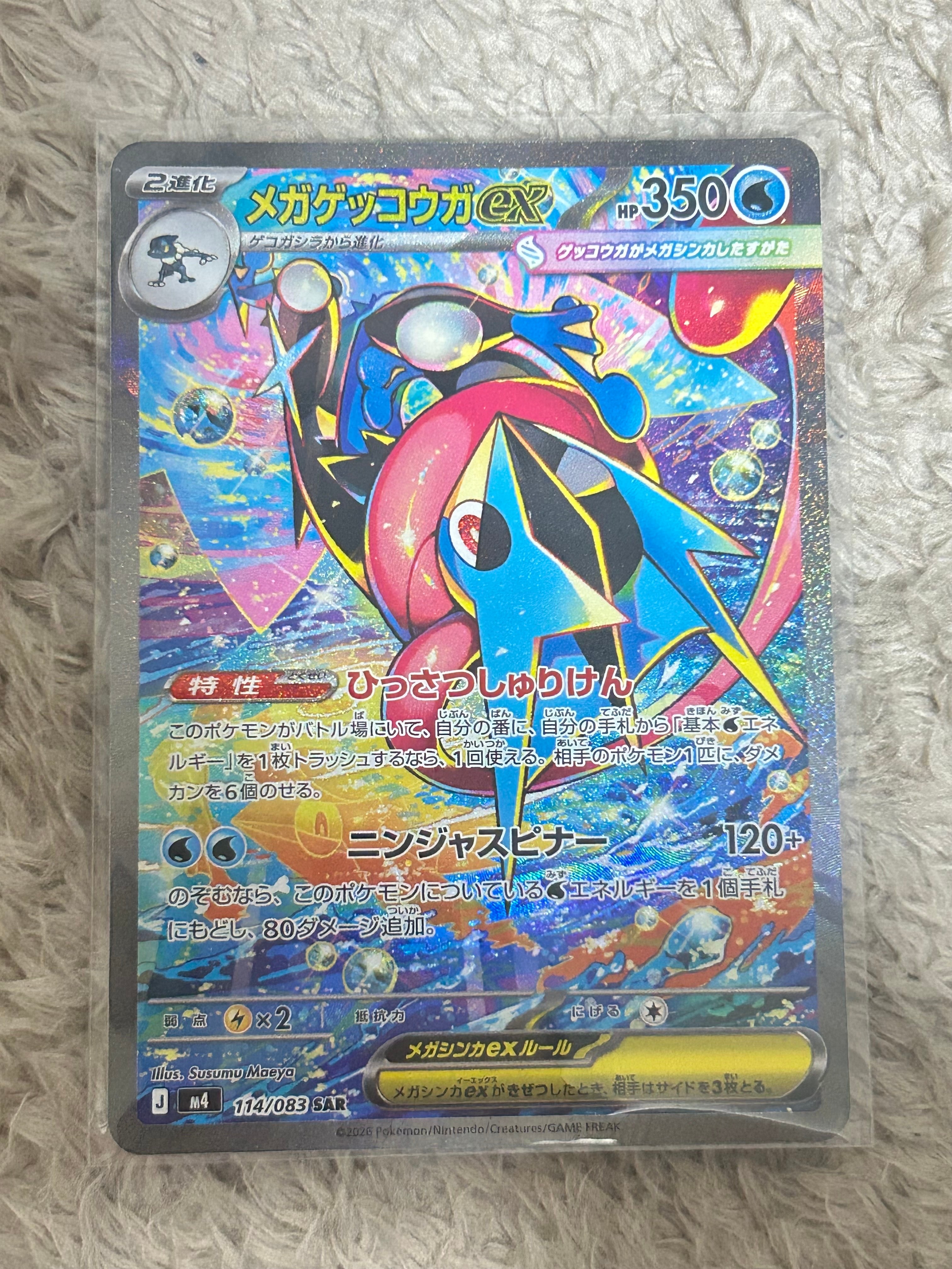 メガゲッコウガex SAR [M4 114/083](拡張パック「ニンジャスピナー」)