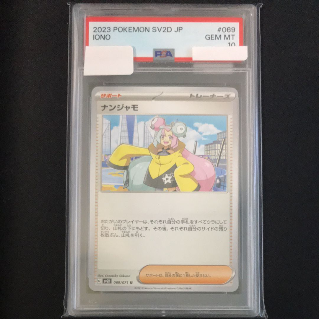 ナンジャモ U[SV2D 069/071](拡張パック「クレイバースト」)