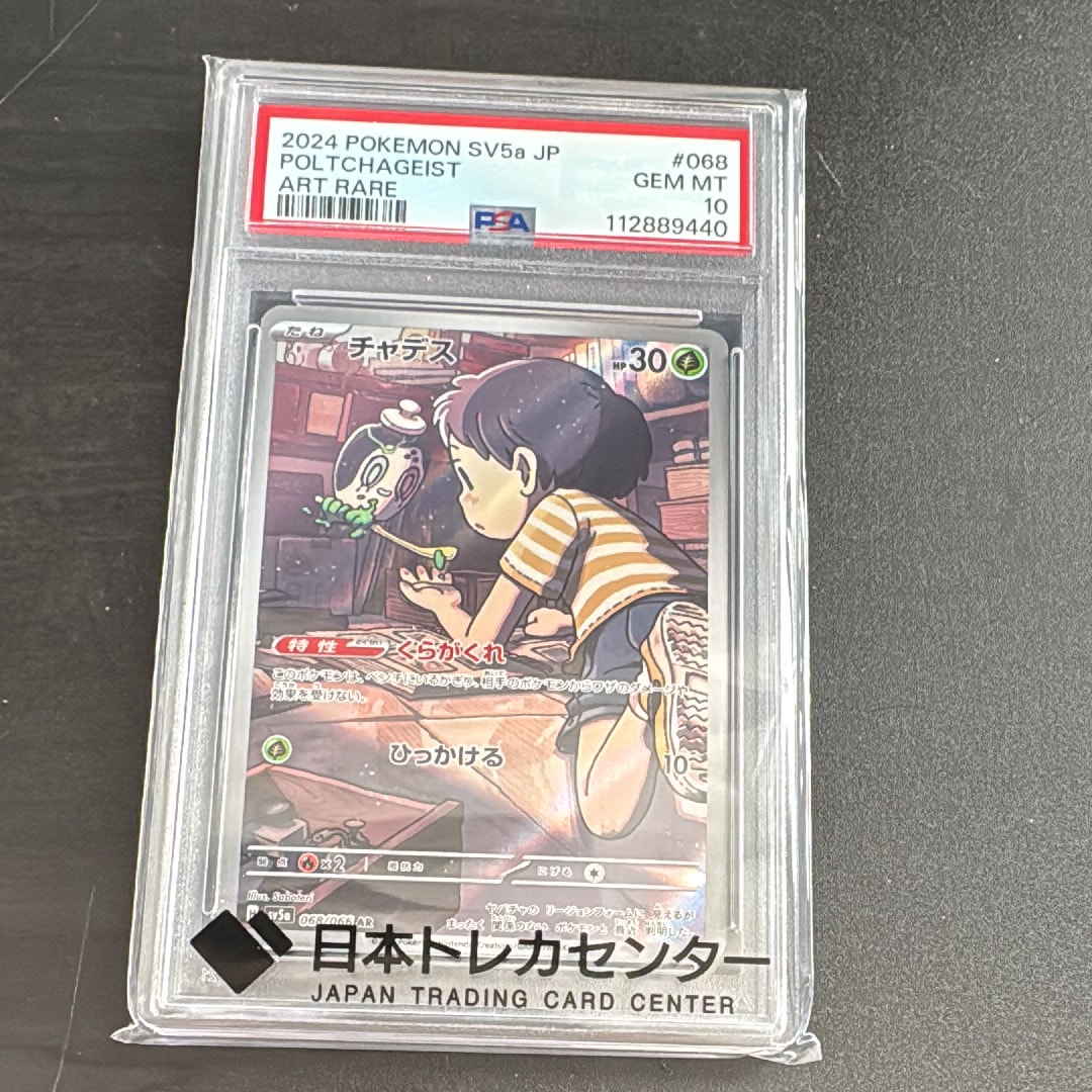 チャデス AR [SV5a 068/066](強化拡張パック「クリムゾンヘイズ」)