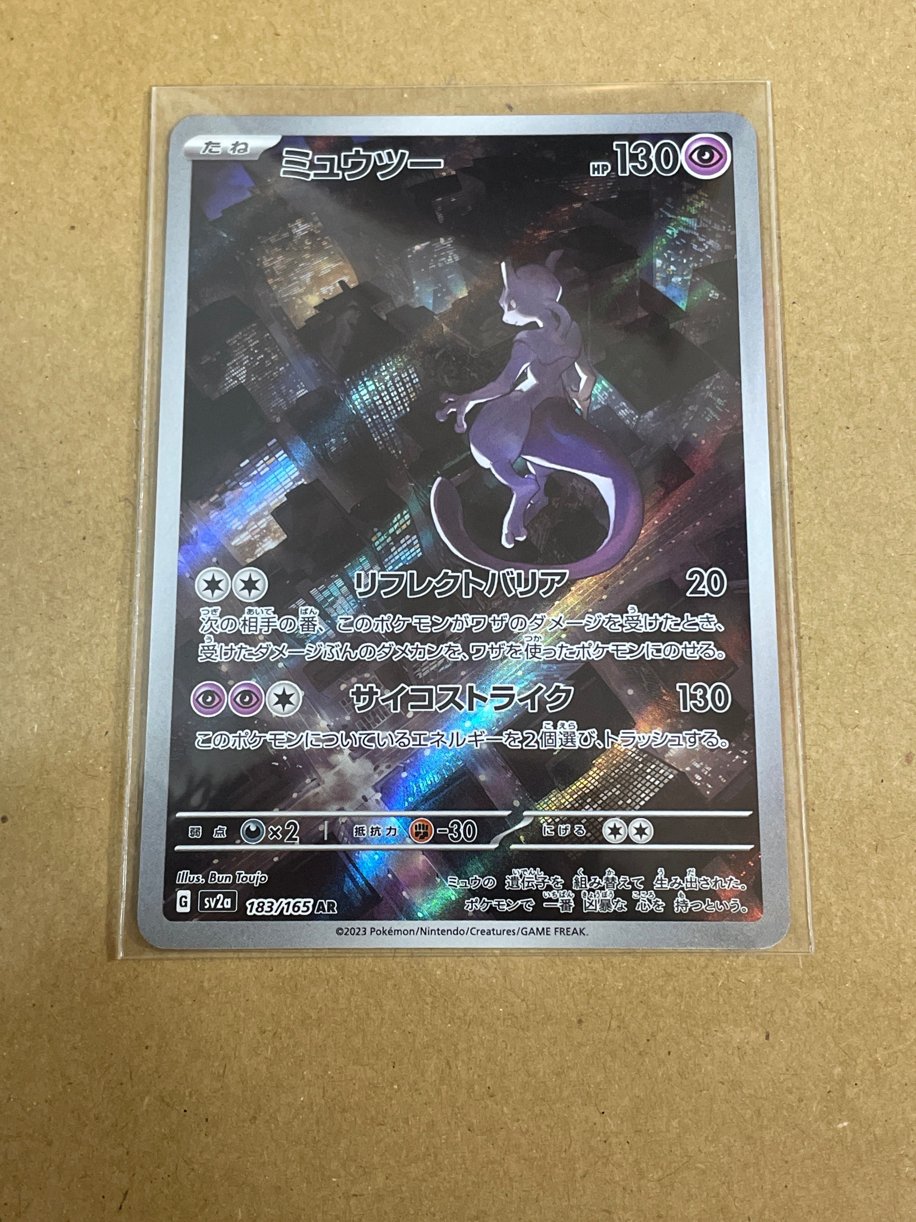 ミュウツー AR[SV2a 183/165](強化拡張パック「ポケモンカード151」)