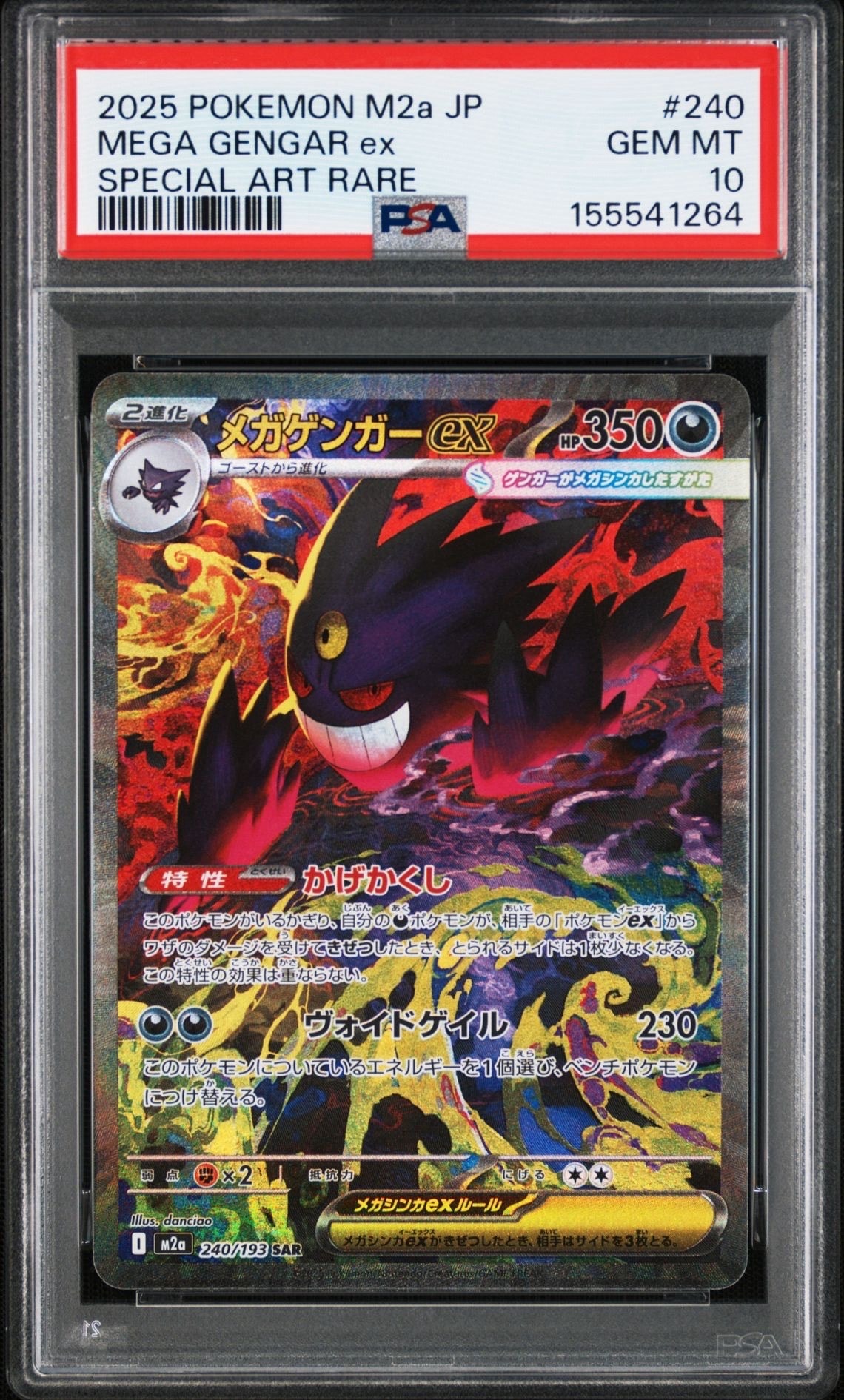 メガゲンガーex SAR [M2a 240/193](ハイクラスパック「MEGAドリームex」)