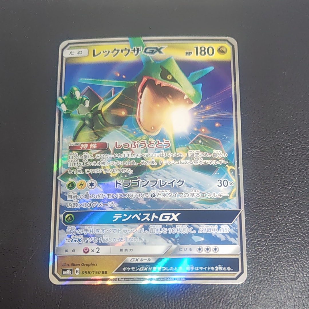 レックウザGX RR[SM8b 098/150](ハイクラスパック「GXウルトラシャイニー」)
