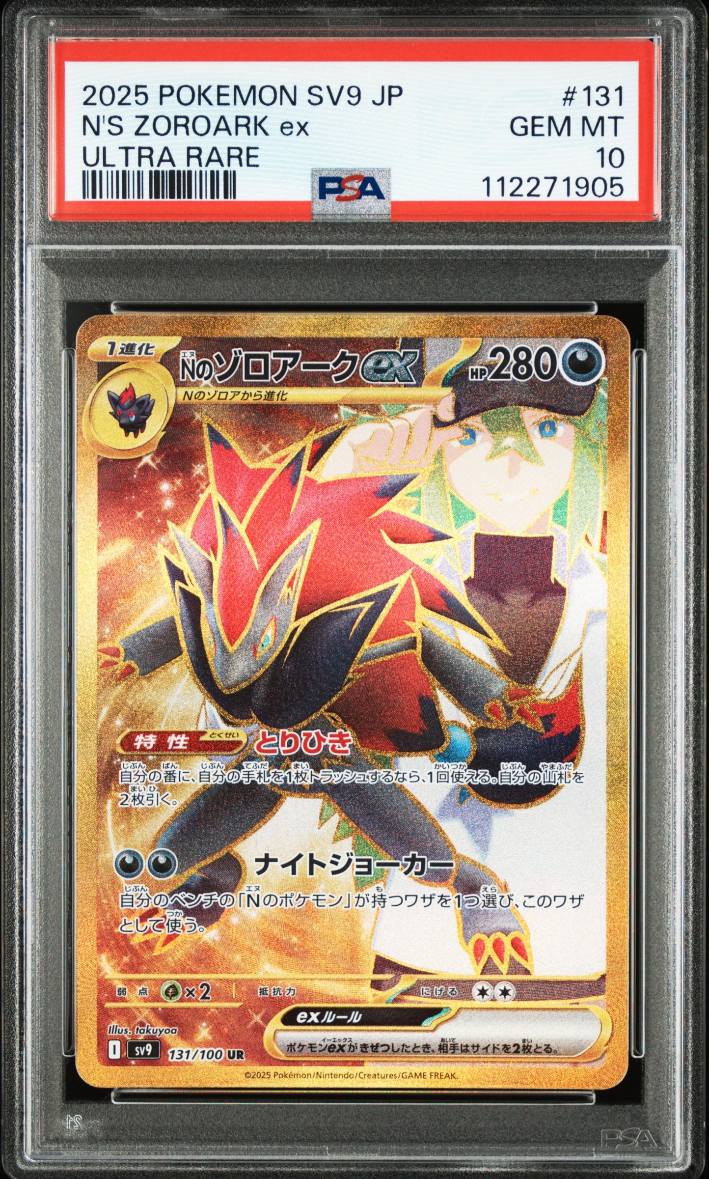 Nのゾロアークex UR [SV9 131/100](拡張パック「バトルパートナーズ」)