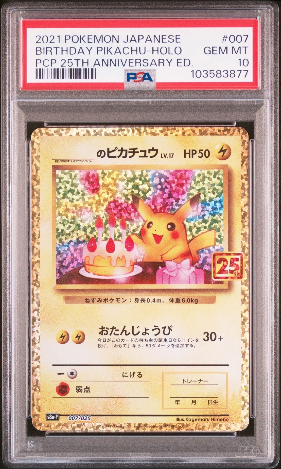_のピカチュウ: プロモ (お誕生日ピカチュウ) [S8a-P 007/025](プロモカードパック 25th ANNIVERSARY edition)