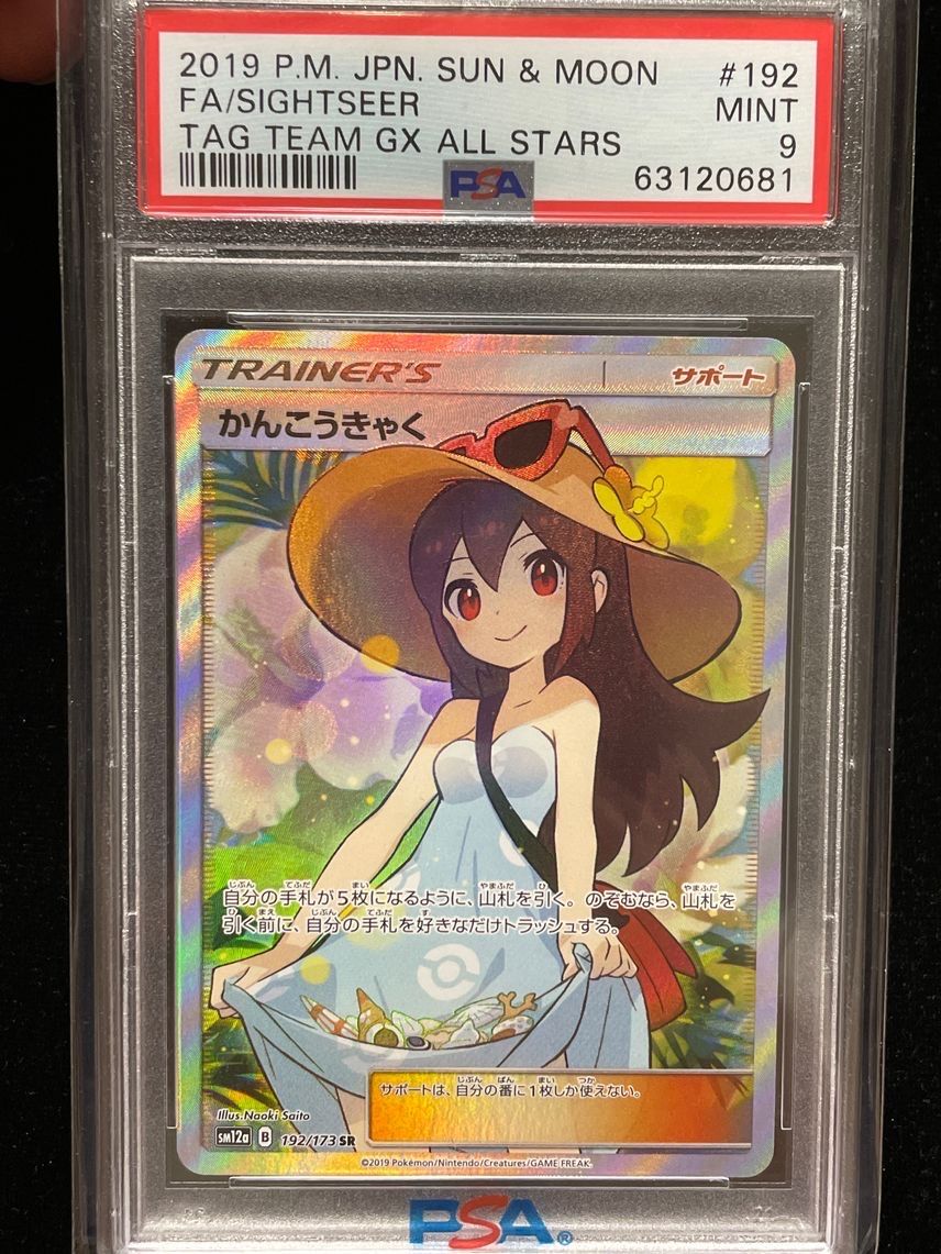 かんこうきゃく SR[SM12a 192/173](ハイクラスパック「TAG TEAM GX タッグオールスターズ」)