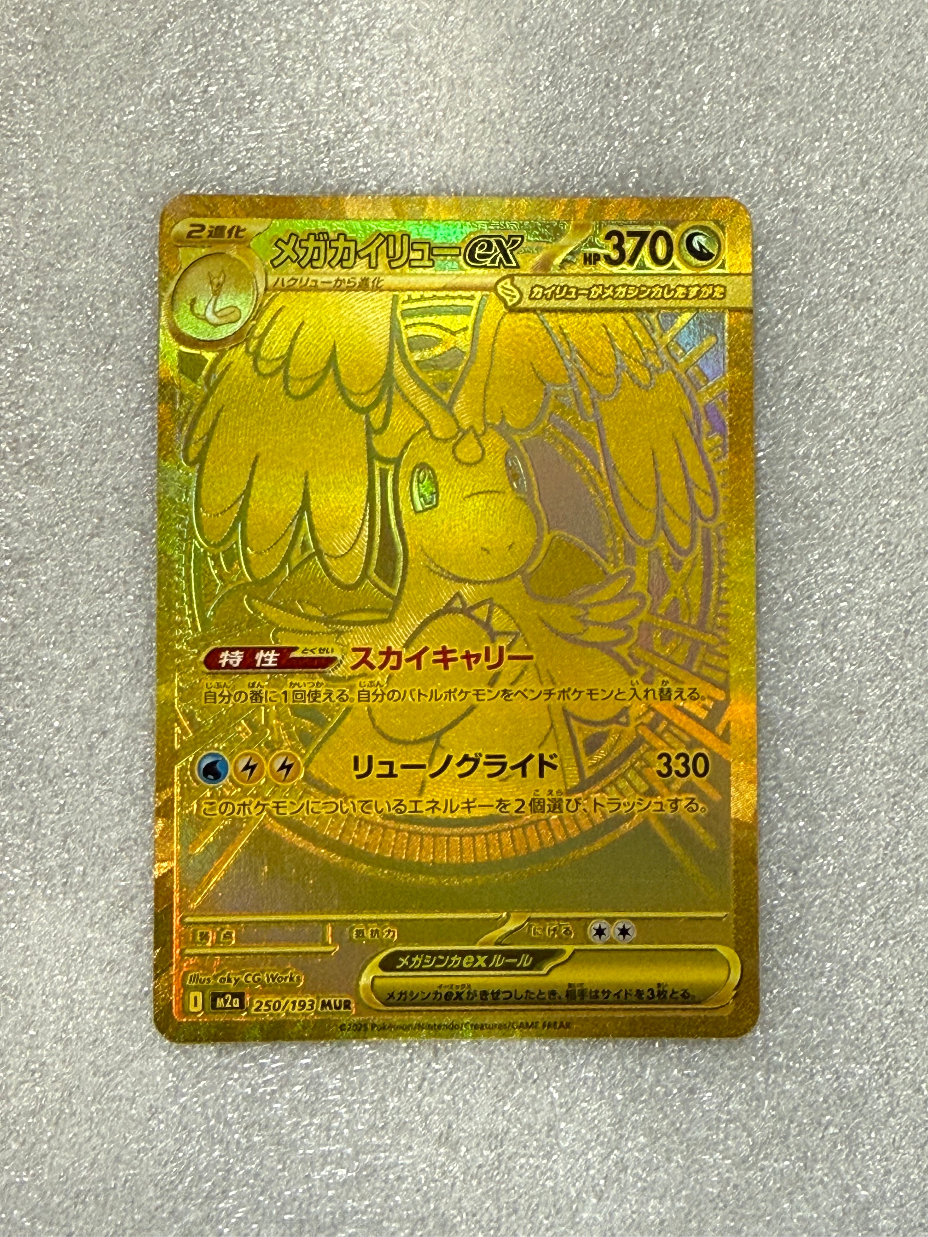 メガカイリューex MUR [M2a 250/193](ハイクラスパック「MEGAドリームex」)