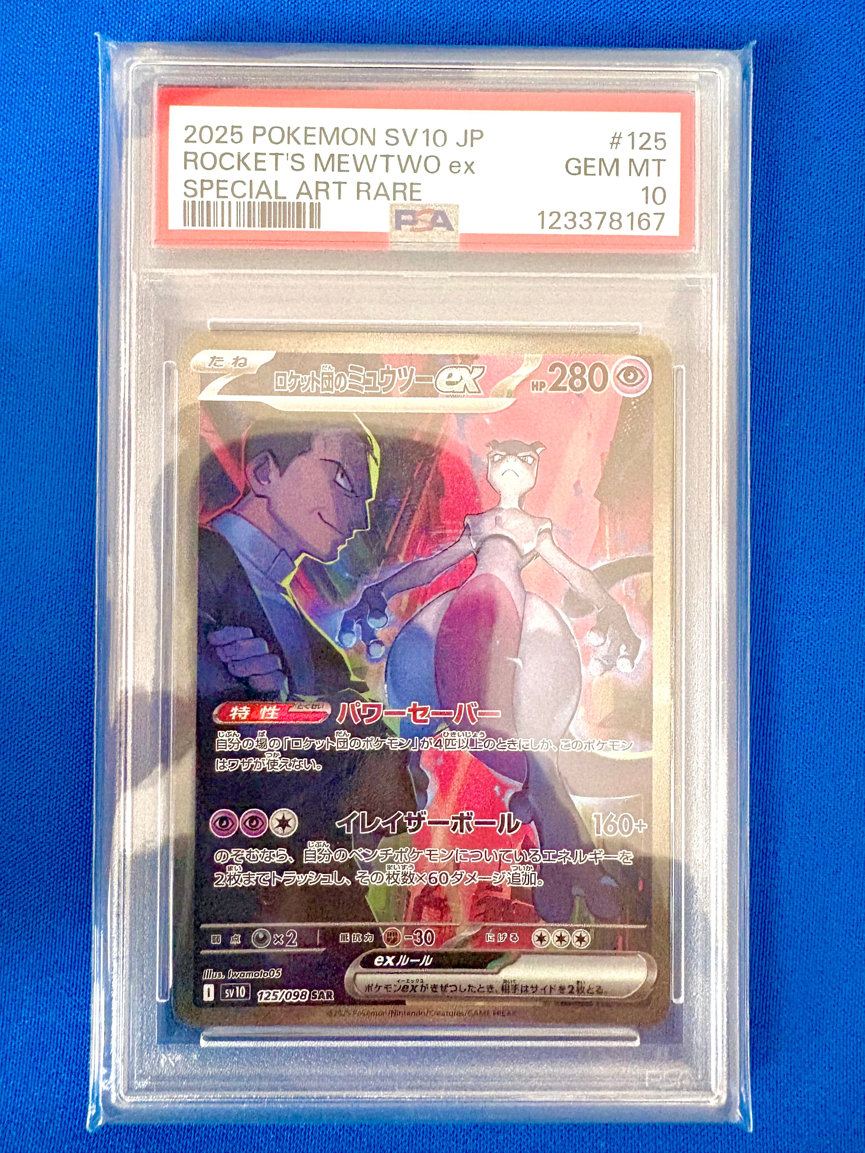 ロケット団のミュウツーex SAR [SV10 125/098](拡張パック「ロケット団の栄光」)