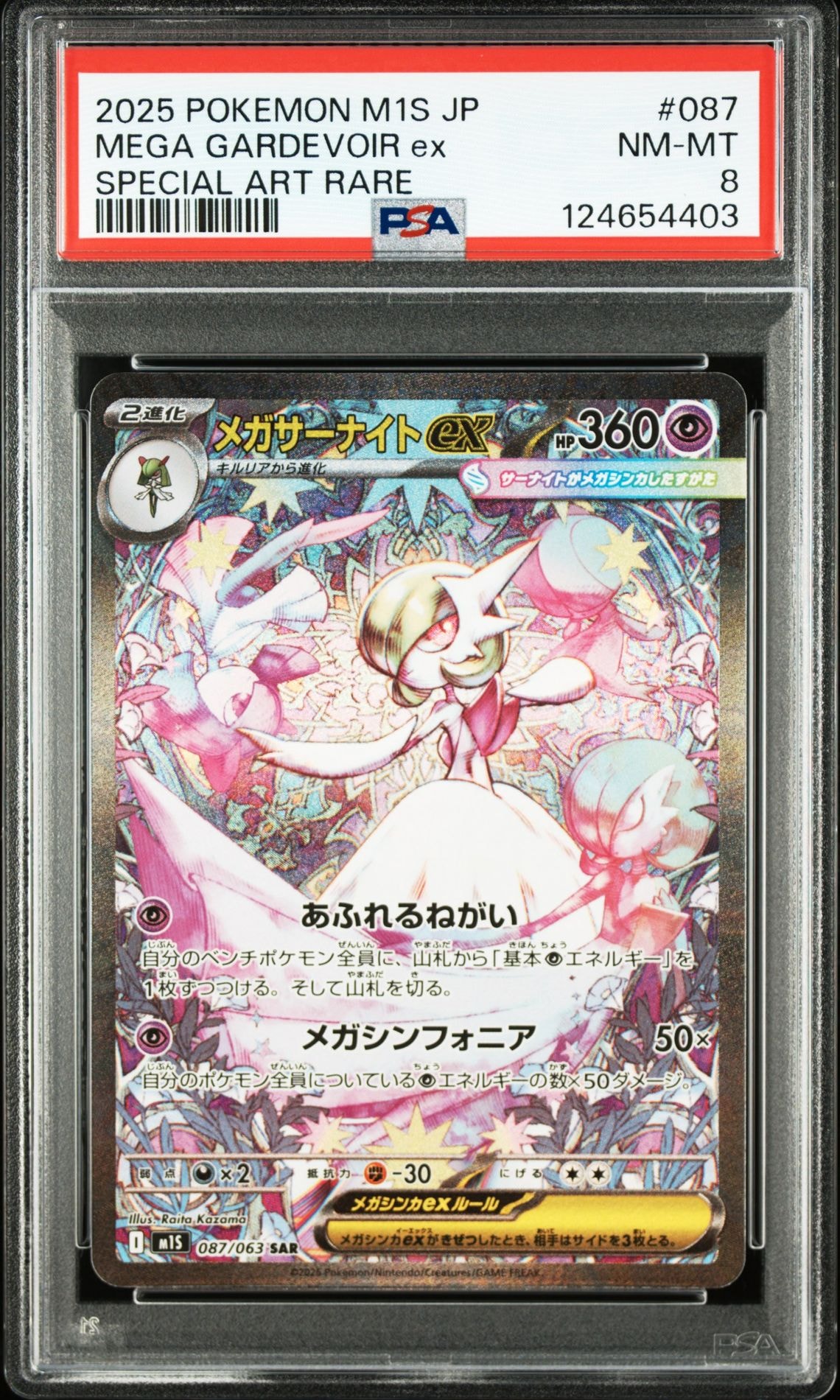 メガサーナイトex SAR [M1S 087/063](拡張パック「メガシンフォニア」)