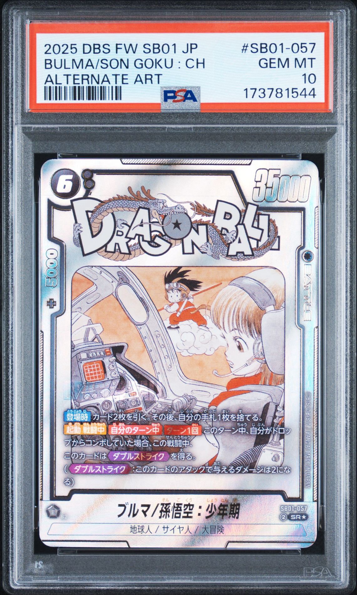 PSA10】ブルマ/孫悟空：少年期 SR☆ [SB01-057](フュージョンワールド