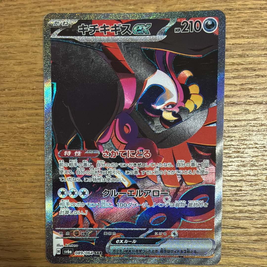 キチキギスex SAR [SV6a 089/064](強化拡張パック「ナイトワンダラー」)