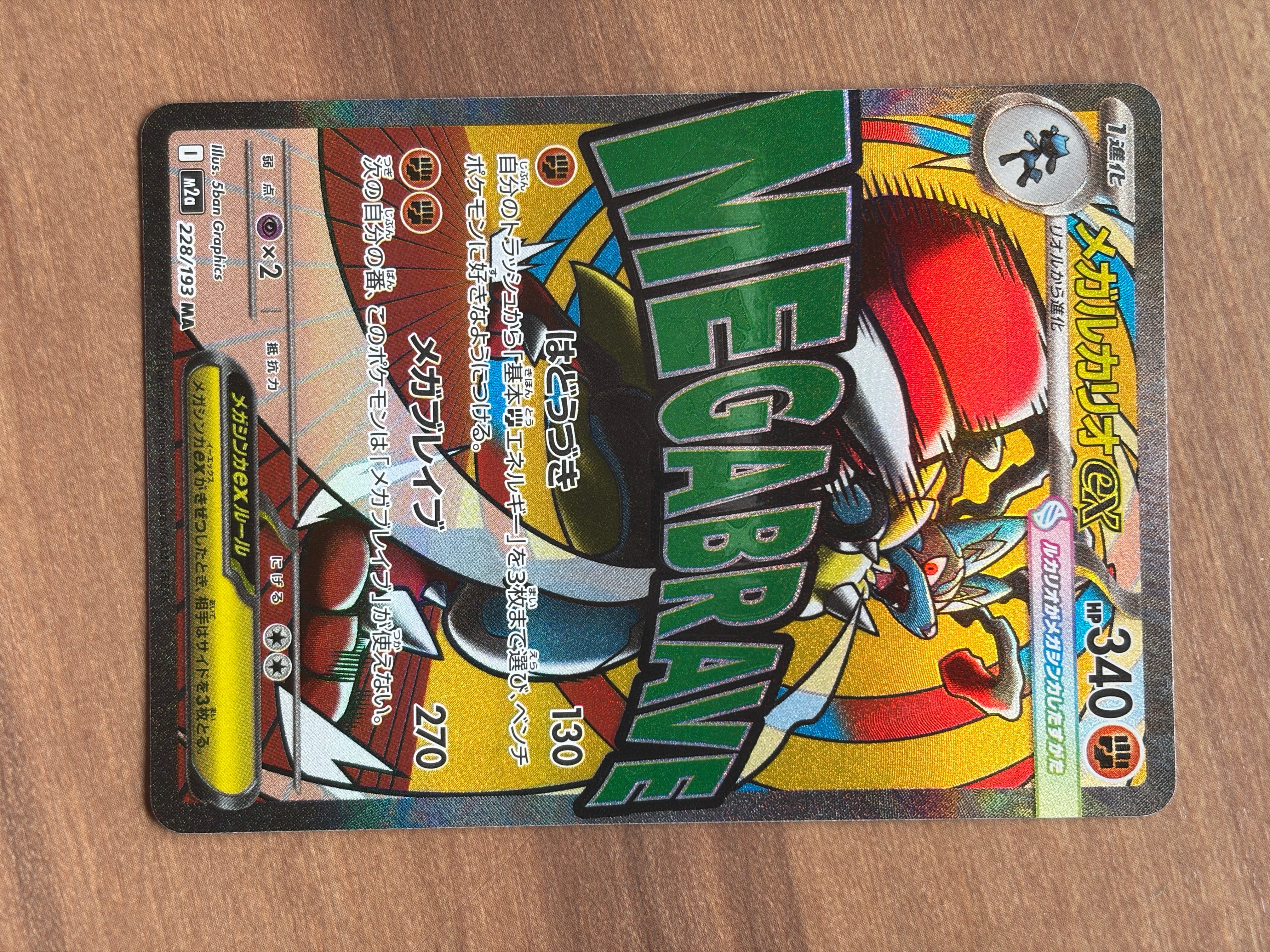 メガルカリオex MA [M2a 228/193](ハイクラスパック「MEGAドリームex」)