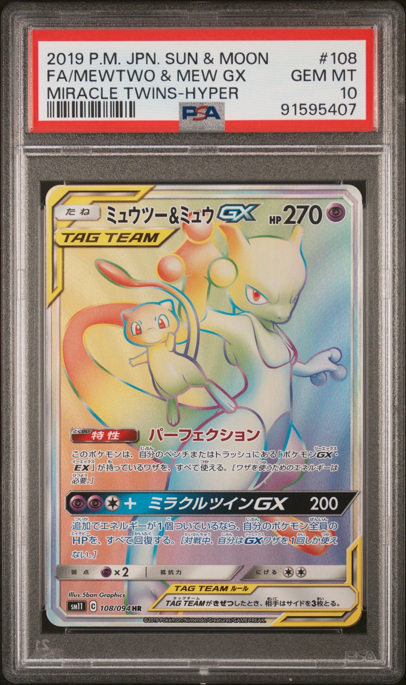 ミュウツー&ミュウGX HR[SM11 108/094](拡張パック「ミラクルツイン」)