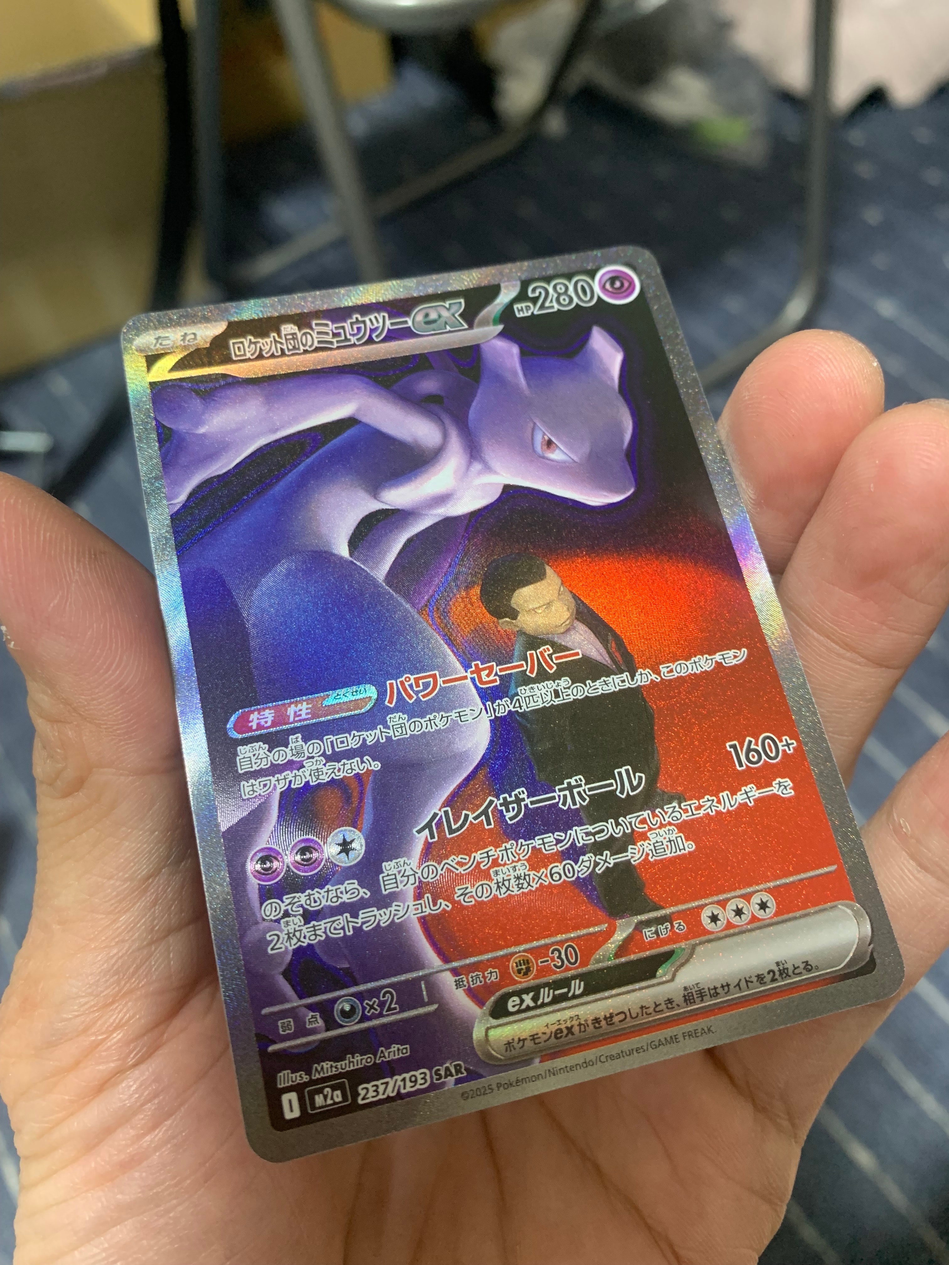 ロケット団のミュウツーex SAR [M2a 237/193](ハイクラスパック「MEGAドリームex」)