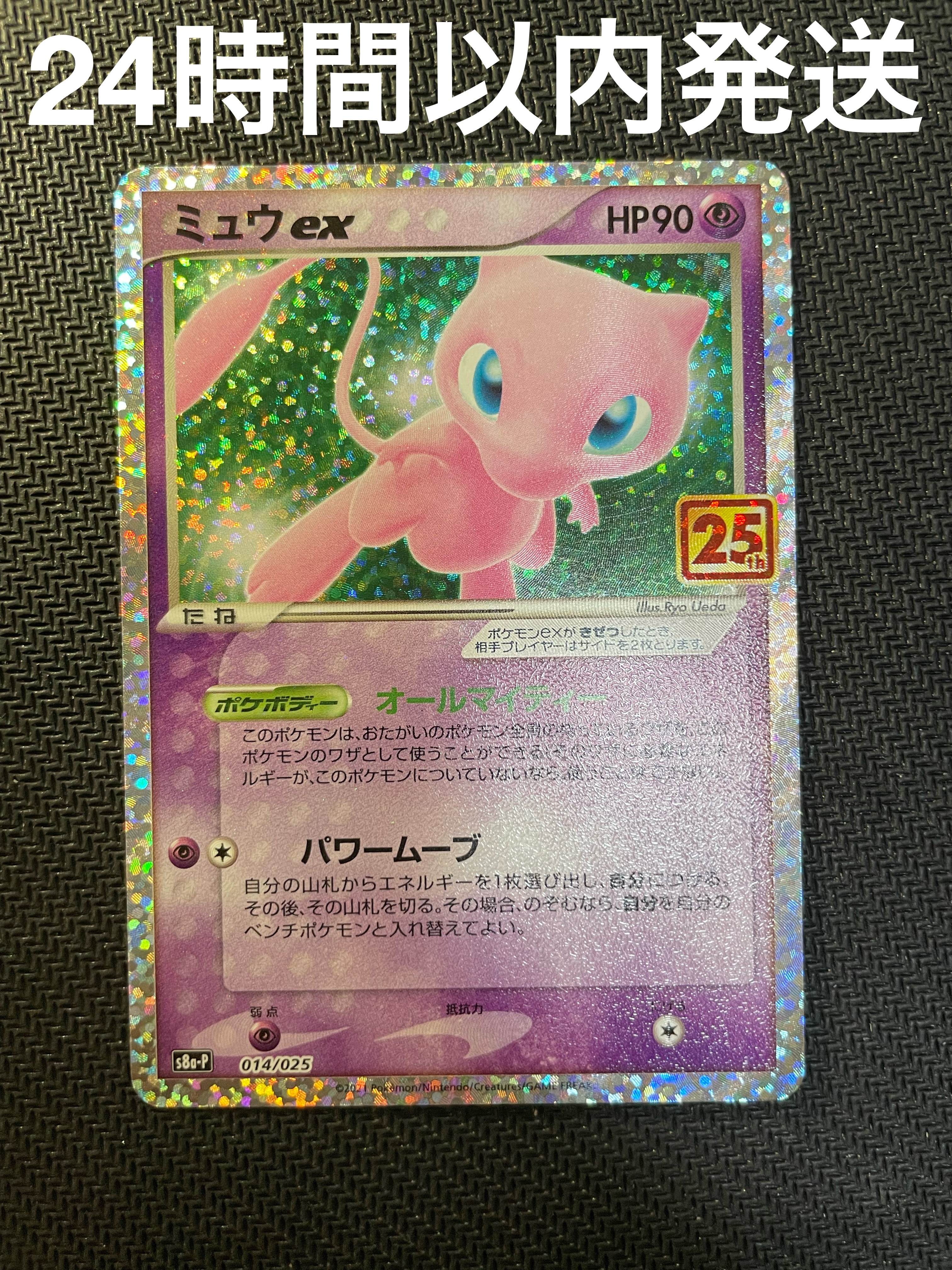 ミュウex: プロモ[S8a-P 014/025](プロモカードパック 25th ANNIVERSARY edition)