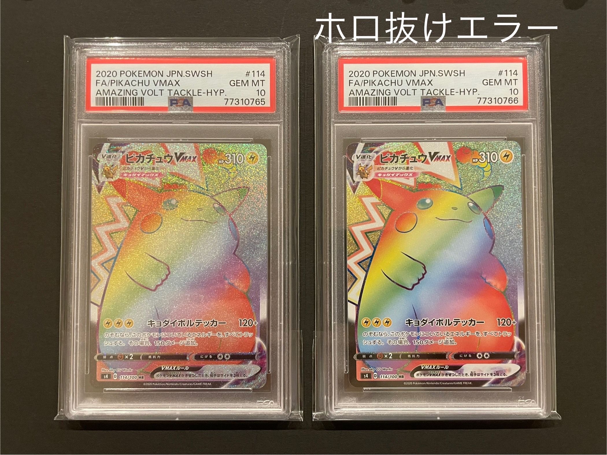 ピカチュウVMAX HR[S4 114/100](拡張パック「仰天のボルテッカー」)