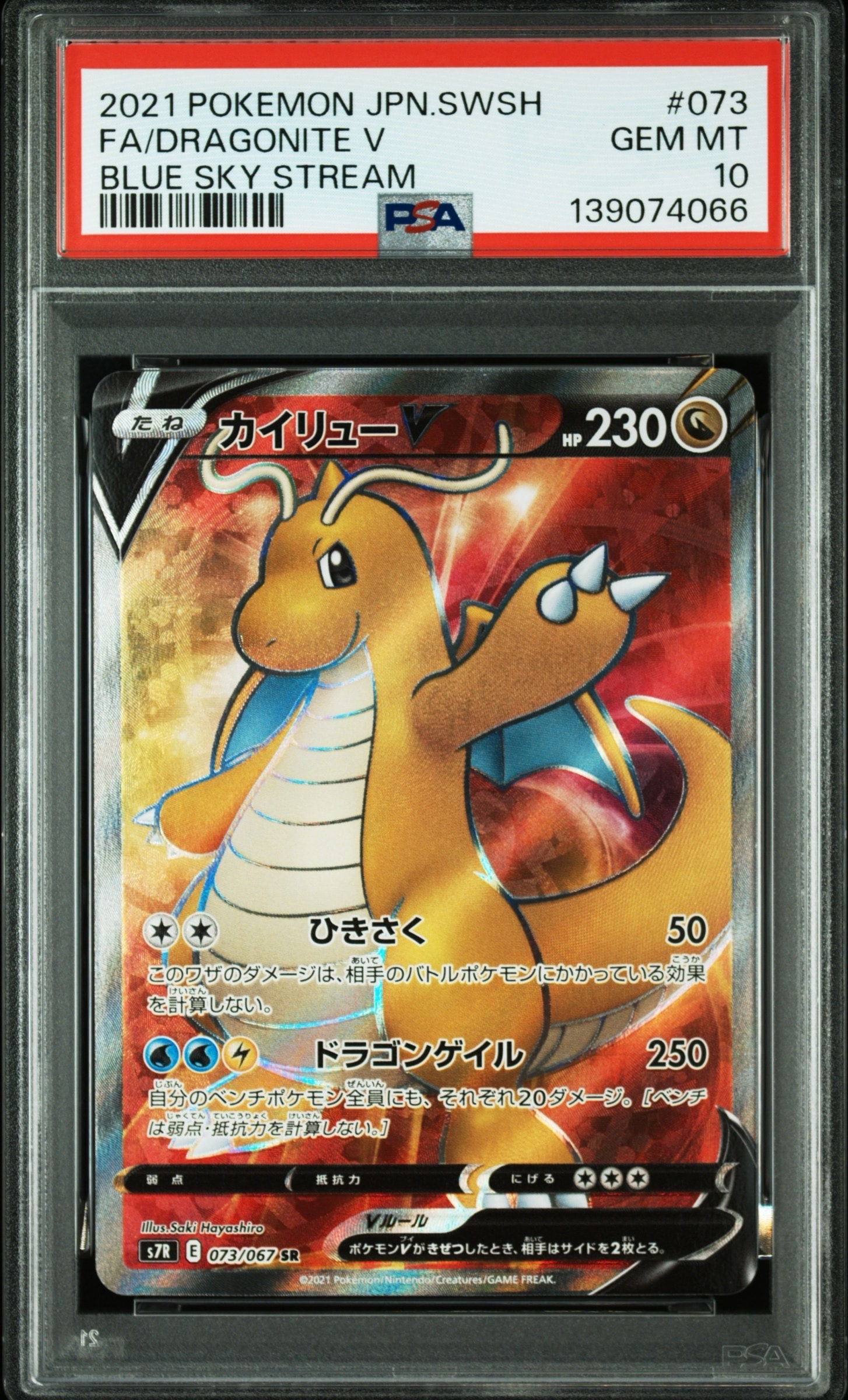 PSA10】カイリューV SR[S7R 073/067](拡張パック「蒼空ストリーム」) 1