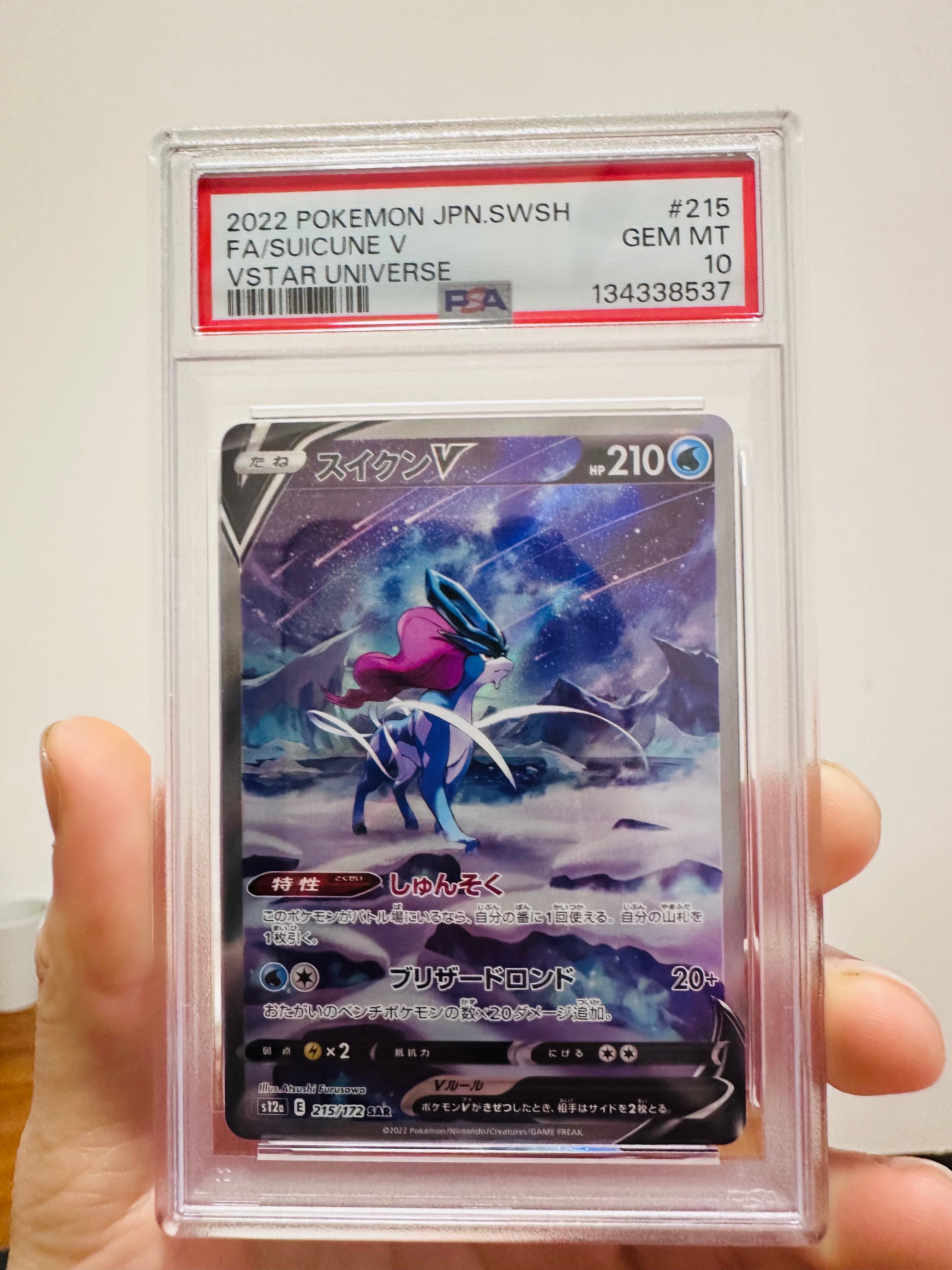 スイクンV SAR[s12a 215/172](ハイクラスパック「VSTARユニバース」)