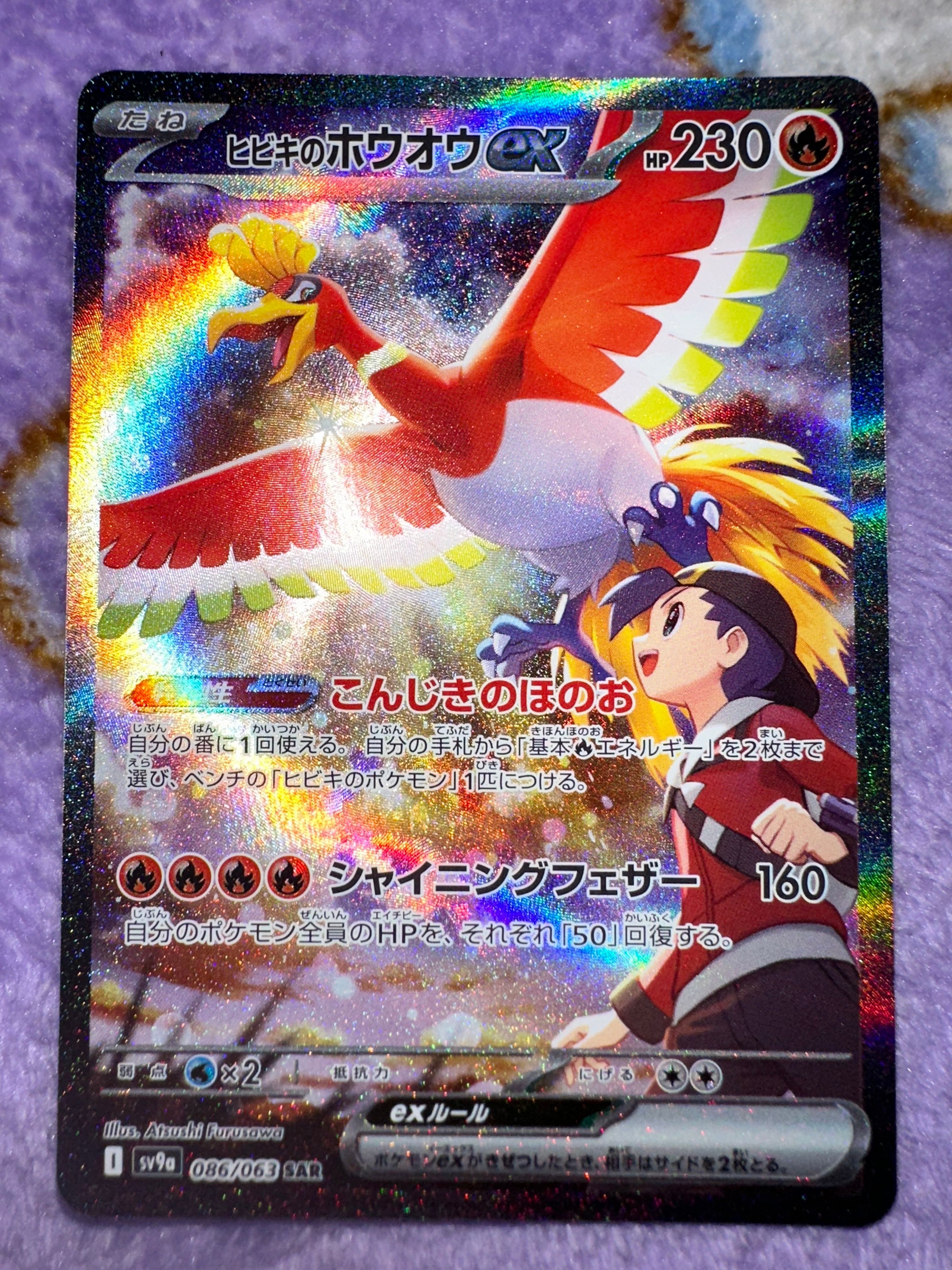 ヒビキのホウオウex SAR [SV9a 086/063](強化拡張パック「熱風のアリーナ」)