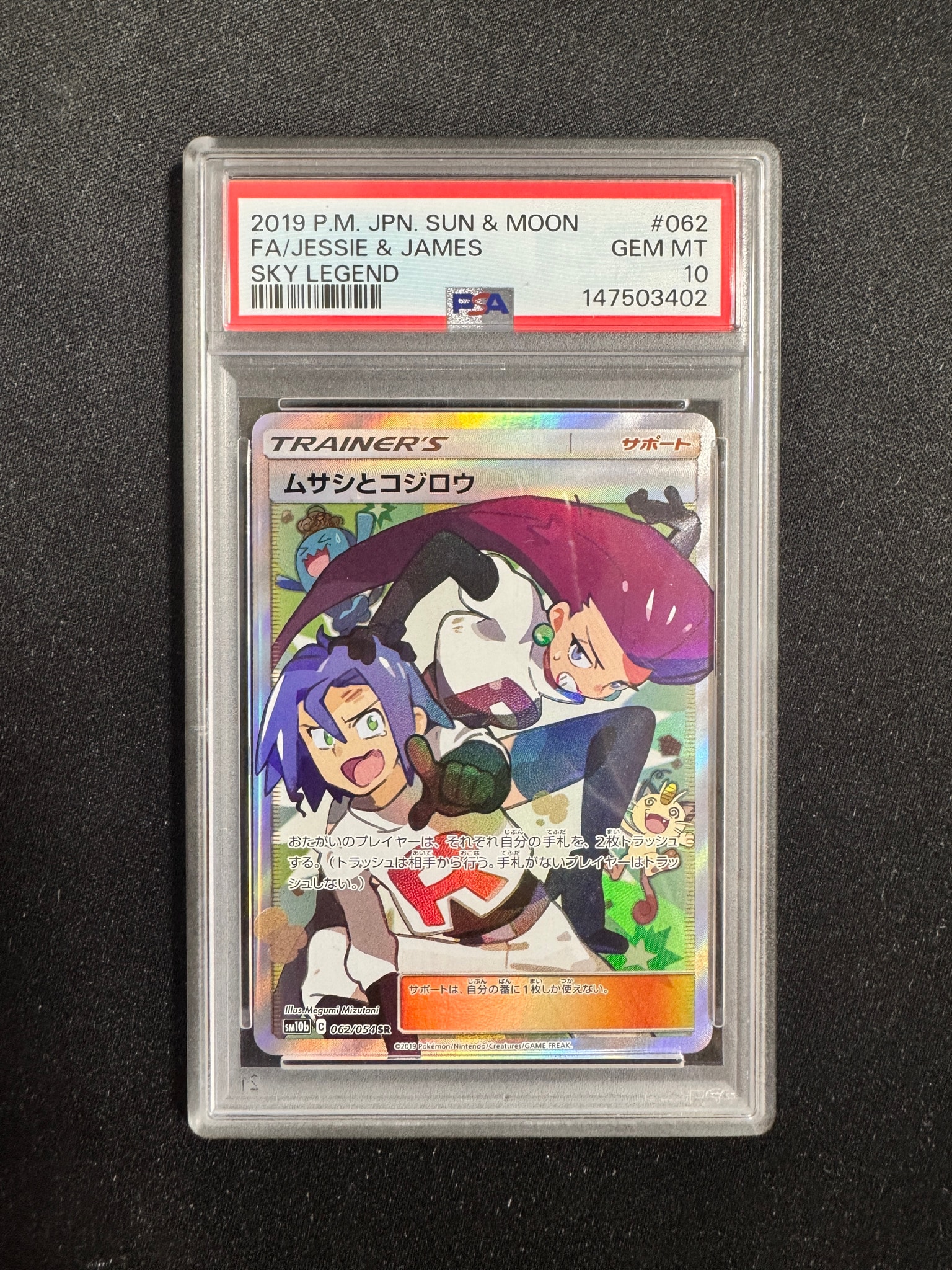 希少個体 ムサシとコジロウ SR SM10b スカイレジェンド 062/054 PSA10 希少個体 ムサシとコジロウ SR SM10b スカイレジェンド 062/054 PSA10