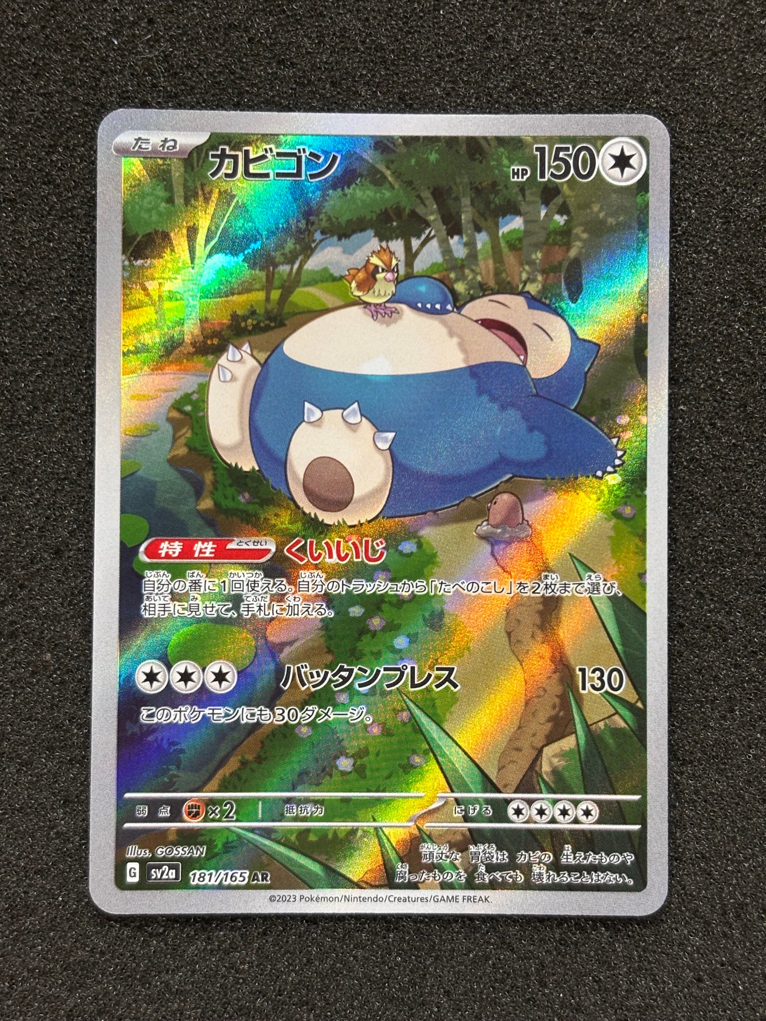 カビゴン AR[SV2a 181/165](強化拡張パック「ポケモンカード151」)通販