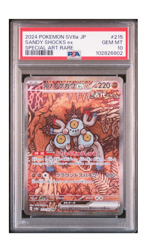 PSA10】スナノケガワex SAR [SV8a 215/187](ハイクラスパック