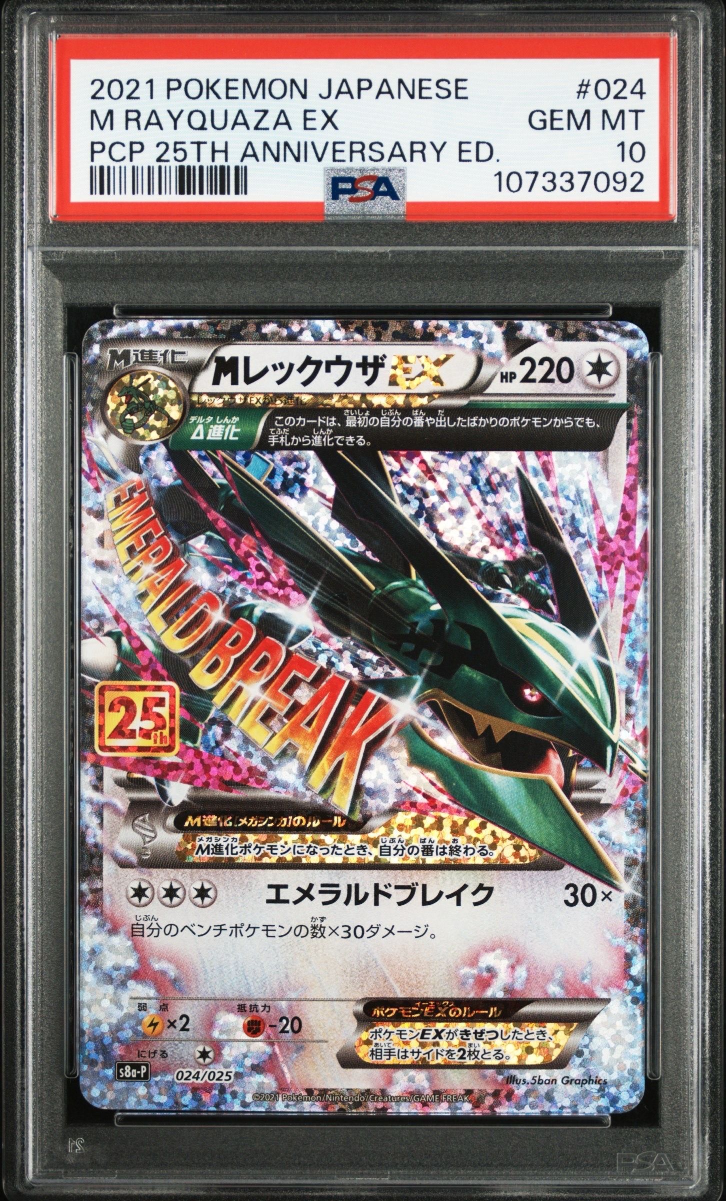 MレックウザEX: プロモ[S8a-P 024/025](プロモカードパック 25th ANNIVERSARY edition)