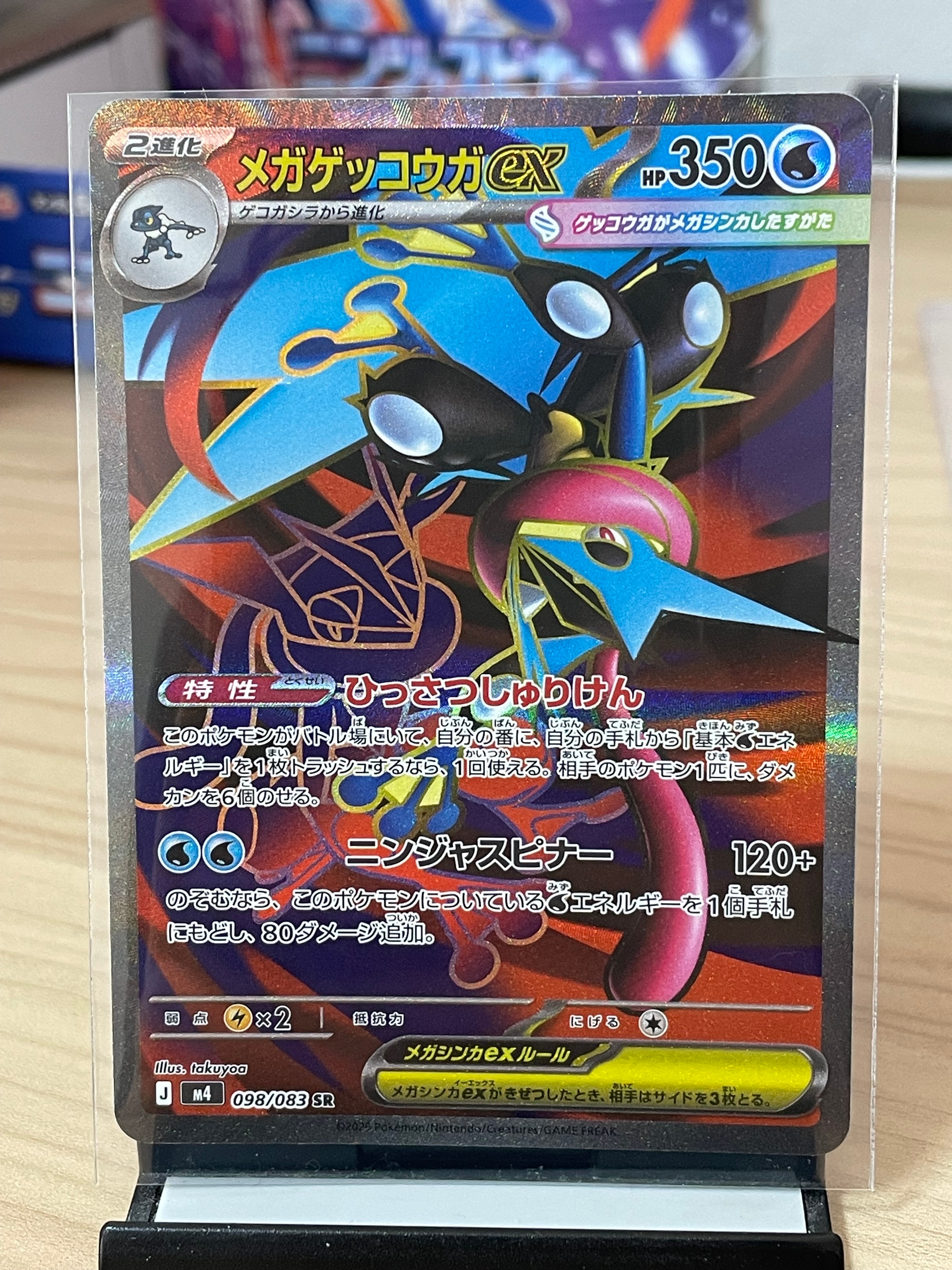 メガゲッコウガex SR [M4 098/083](拡張パック「ニンジャスピナー」)