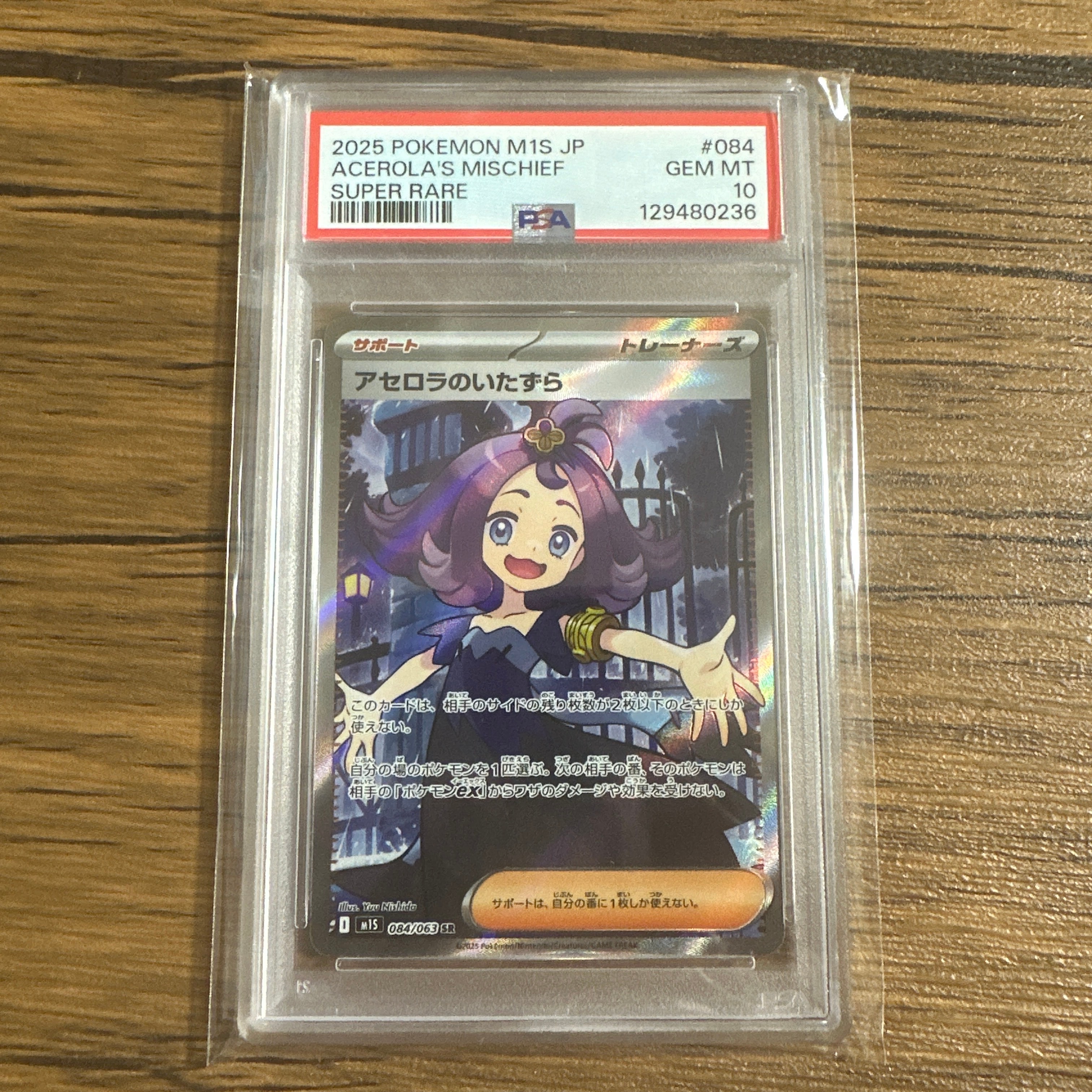 アセロラのいたずら SR [M1S 084/063](拡張パック「メガシンフォニア」)