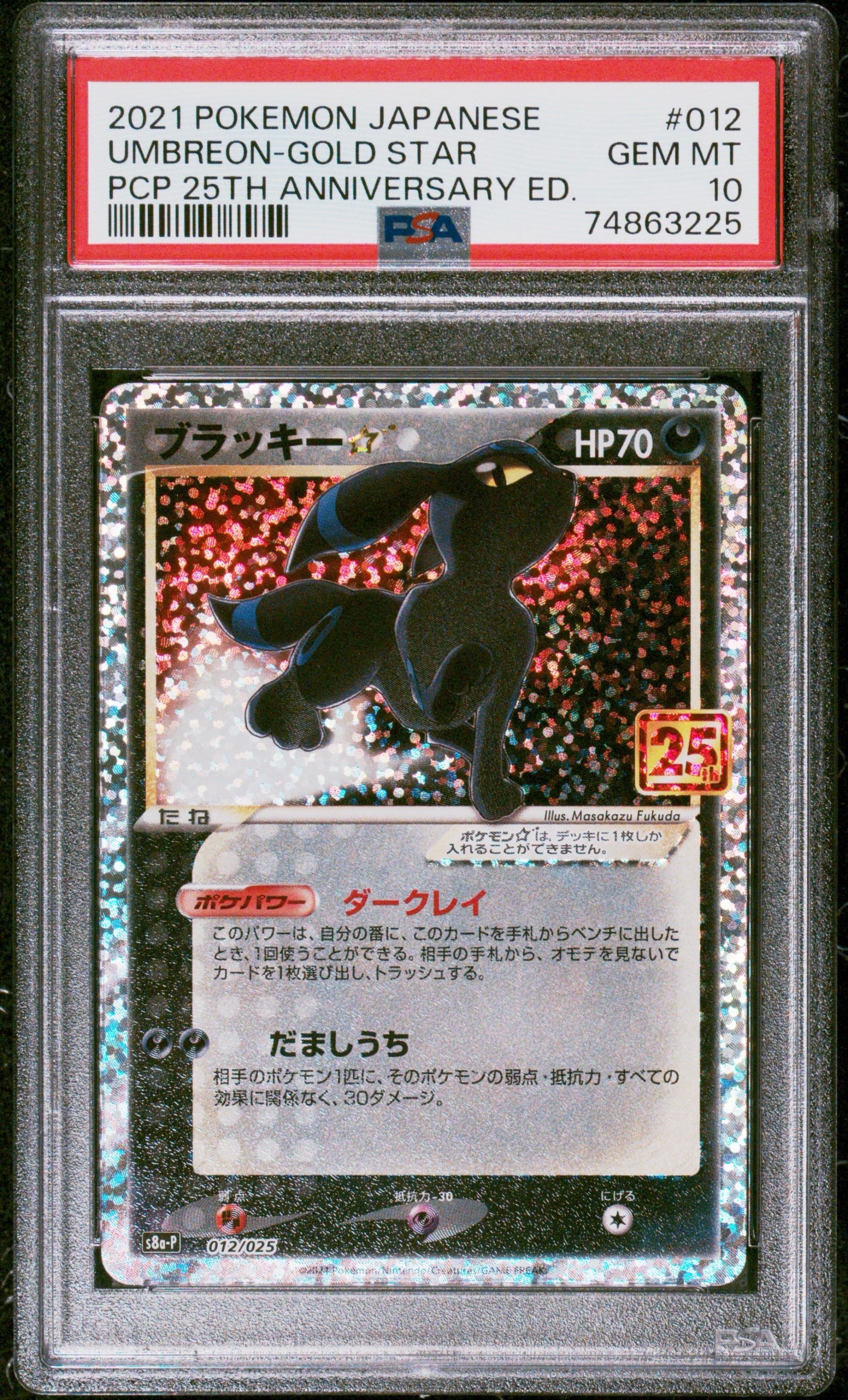 ブラッキー☆: プロモ[S8a-P 012/025](プロモカードパック 25th ANNIVERSARY edition)