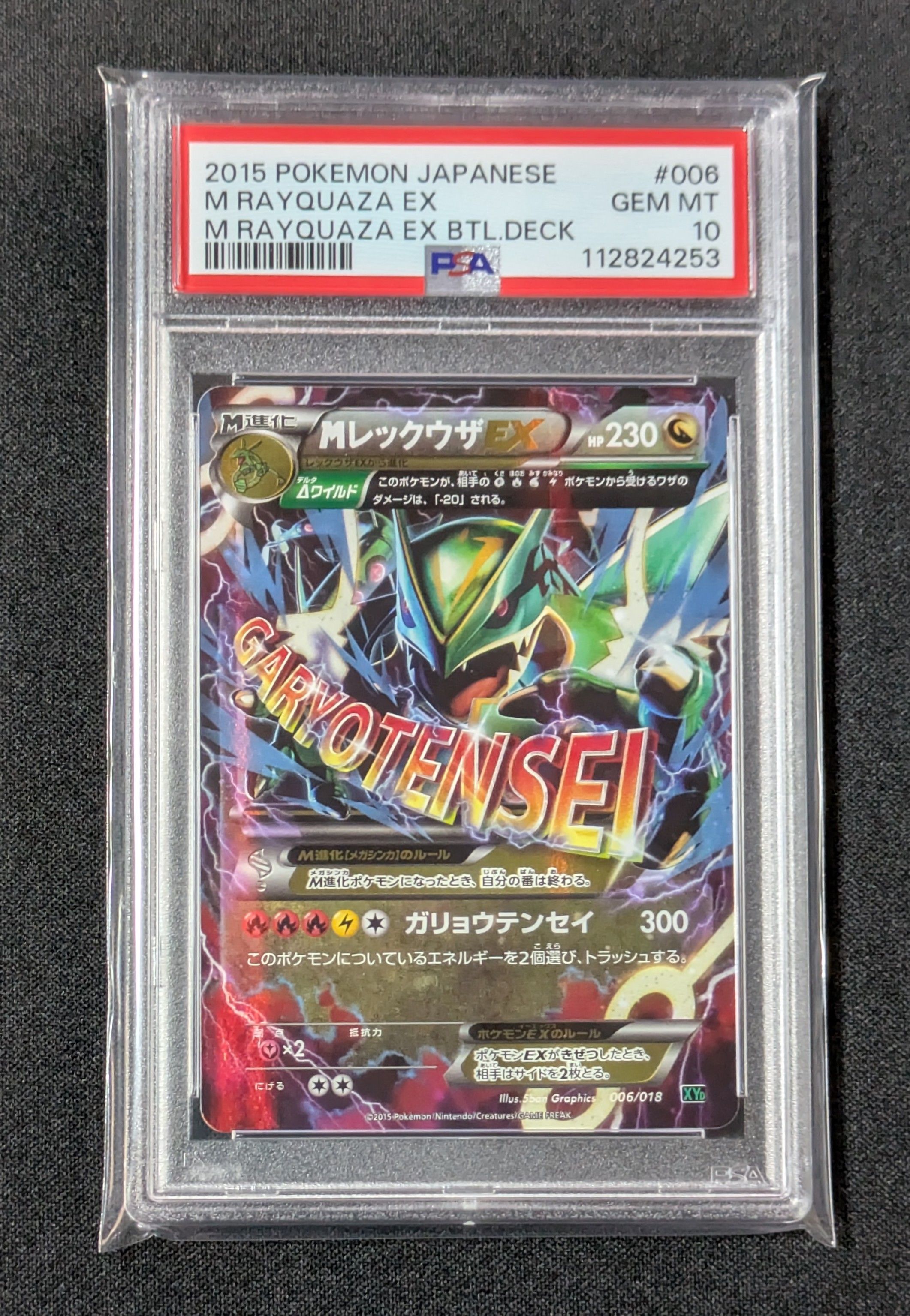 MレックウザEX [XYD 006/018](メガバトルデッキ60「メガレックウザEX」)