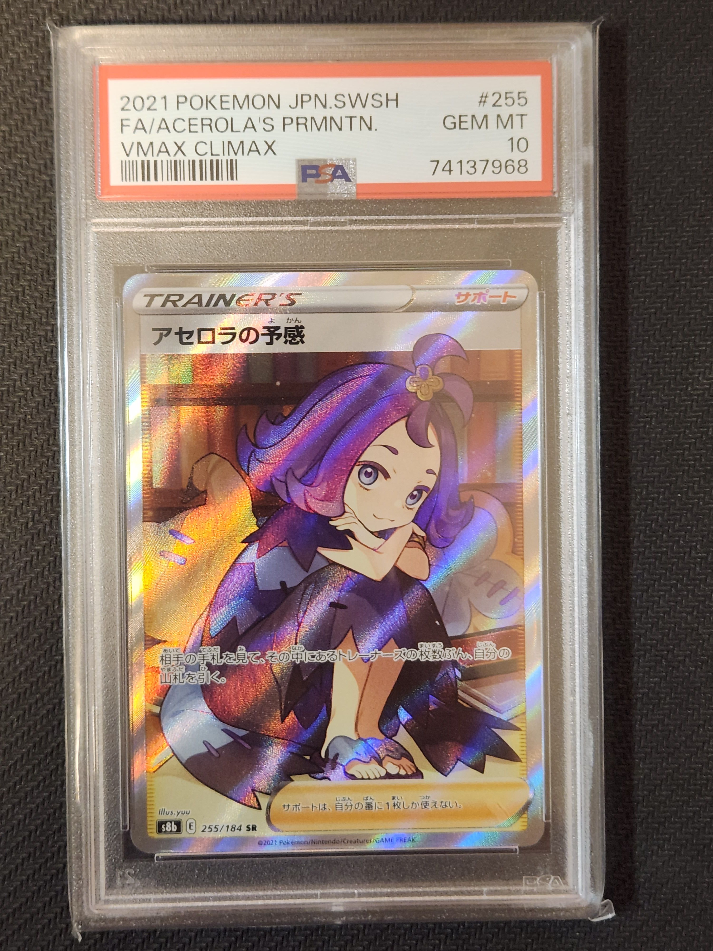 アセロラの予感 SR[S8b 255/184](ハイクラスパック「VMAXクライマックス」)