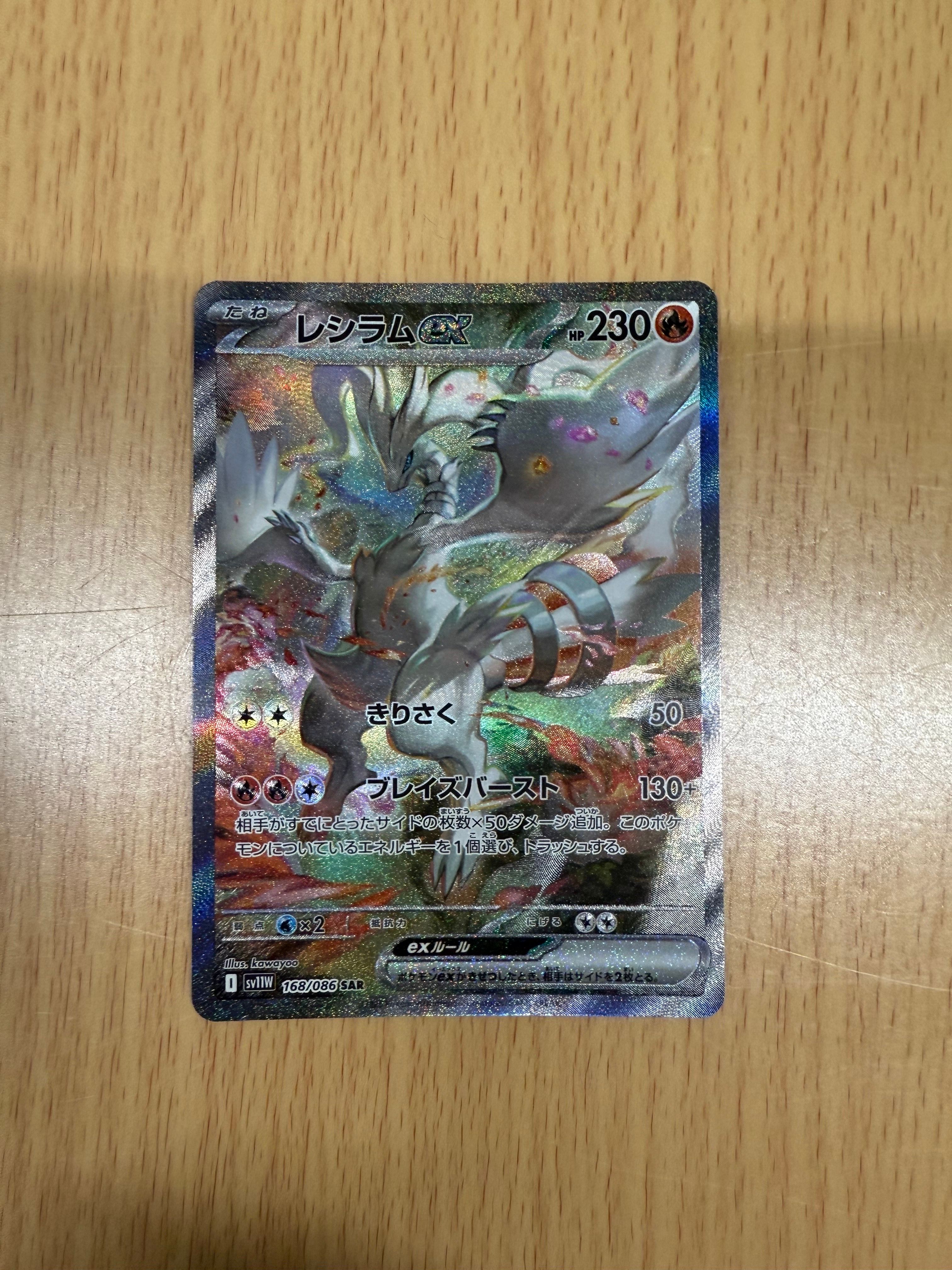 レシラムex SAR [SV11W 168/086](拡張パック「ホワイトフレア」)
