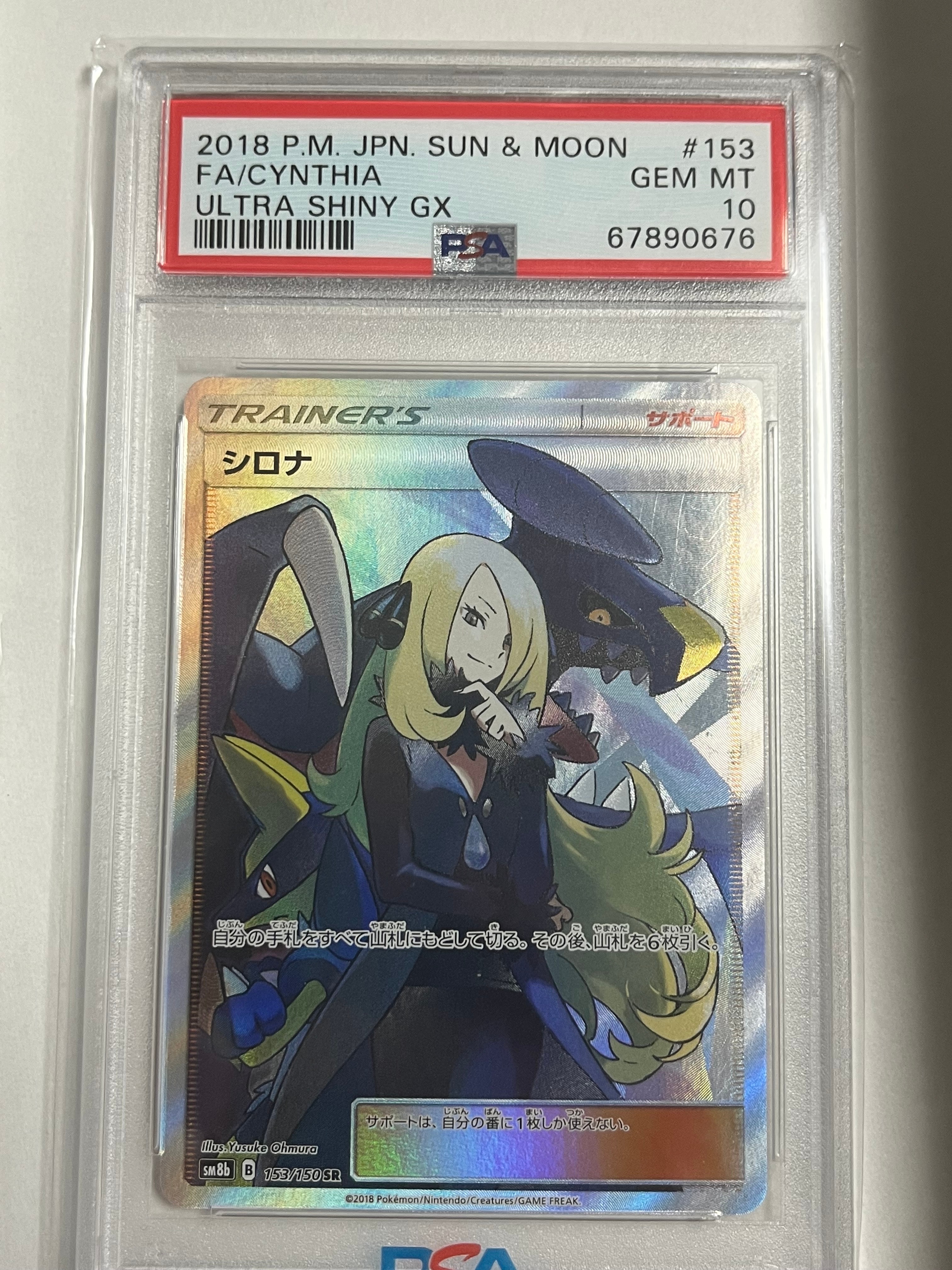 シロナ SR[SM8b 153/150](ハイクラスパック「GXウルトラシャイニー」)