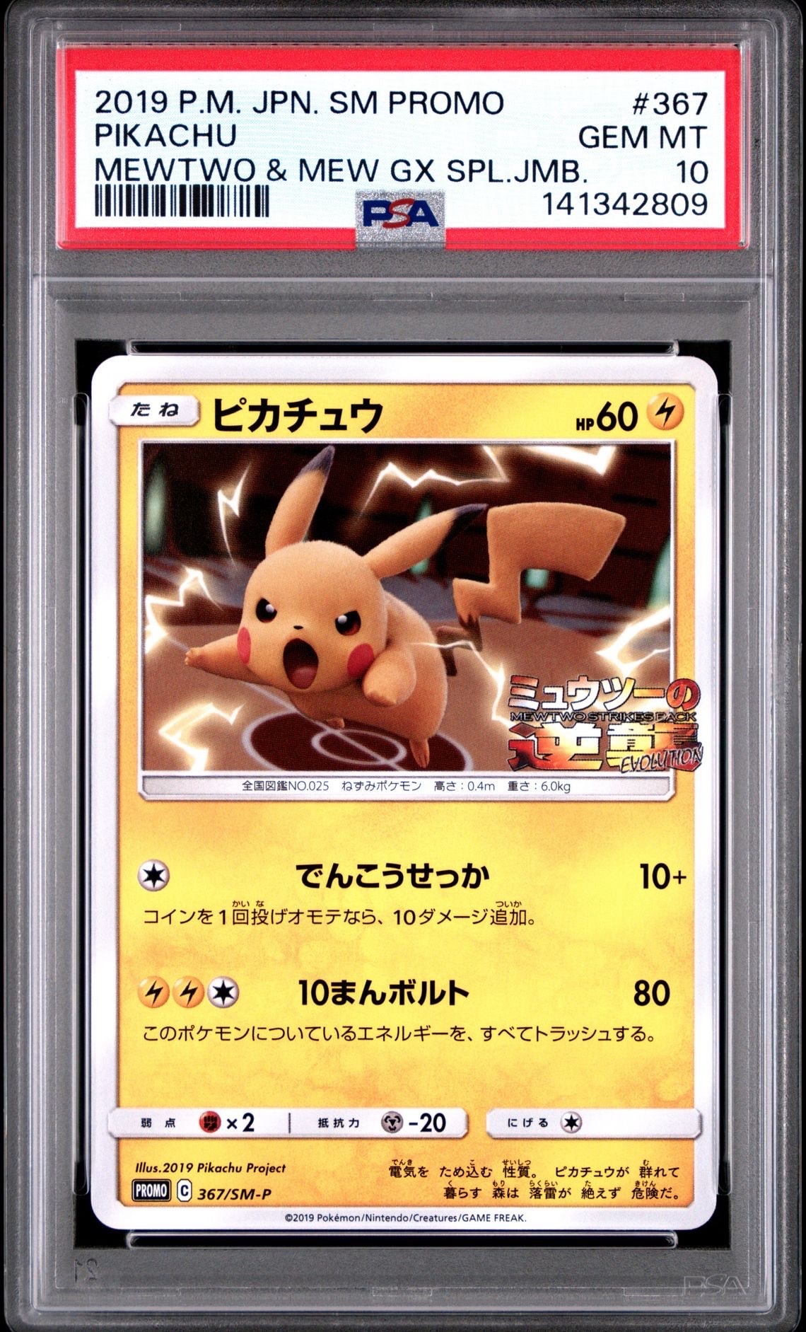 ピカチュウ P [SM-P 367](プロモーションカード「スペシャルジャンボカードパック ミュウツー&ミュウGX」)