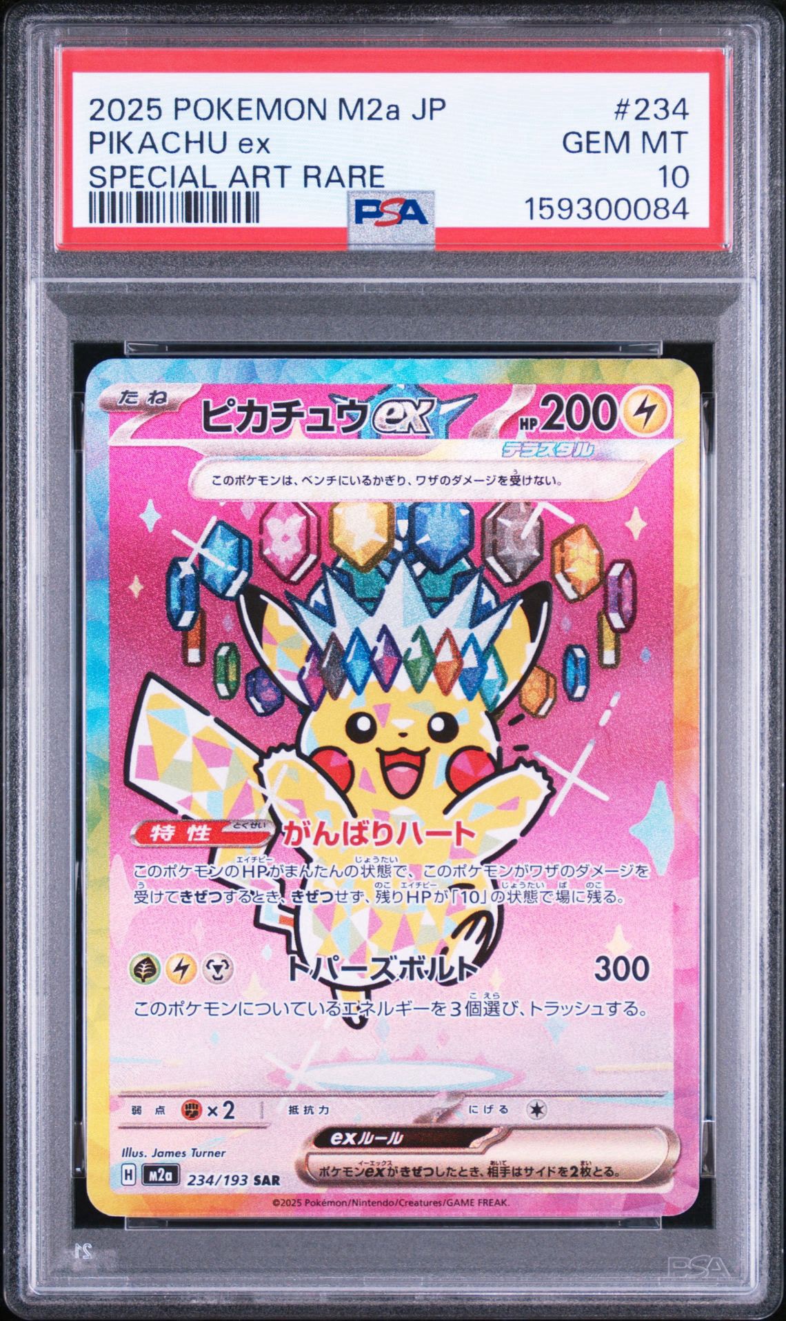 状態A】ピカチュウex SAR [M2a 234/193](ハイクラスパック「MEGA