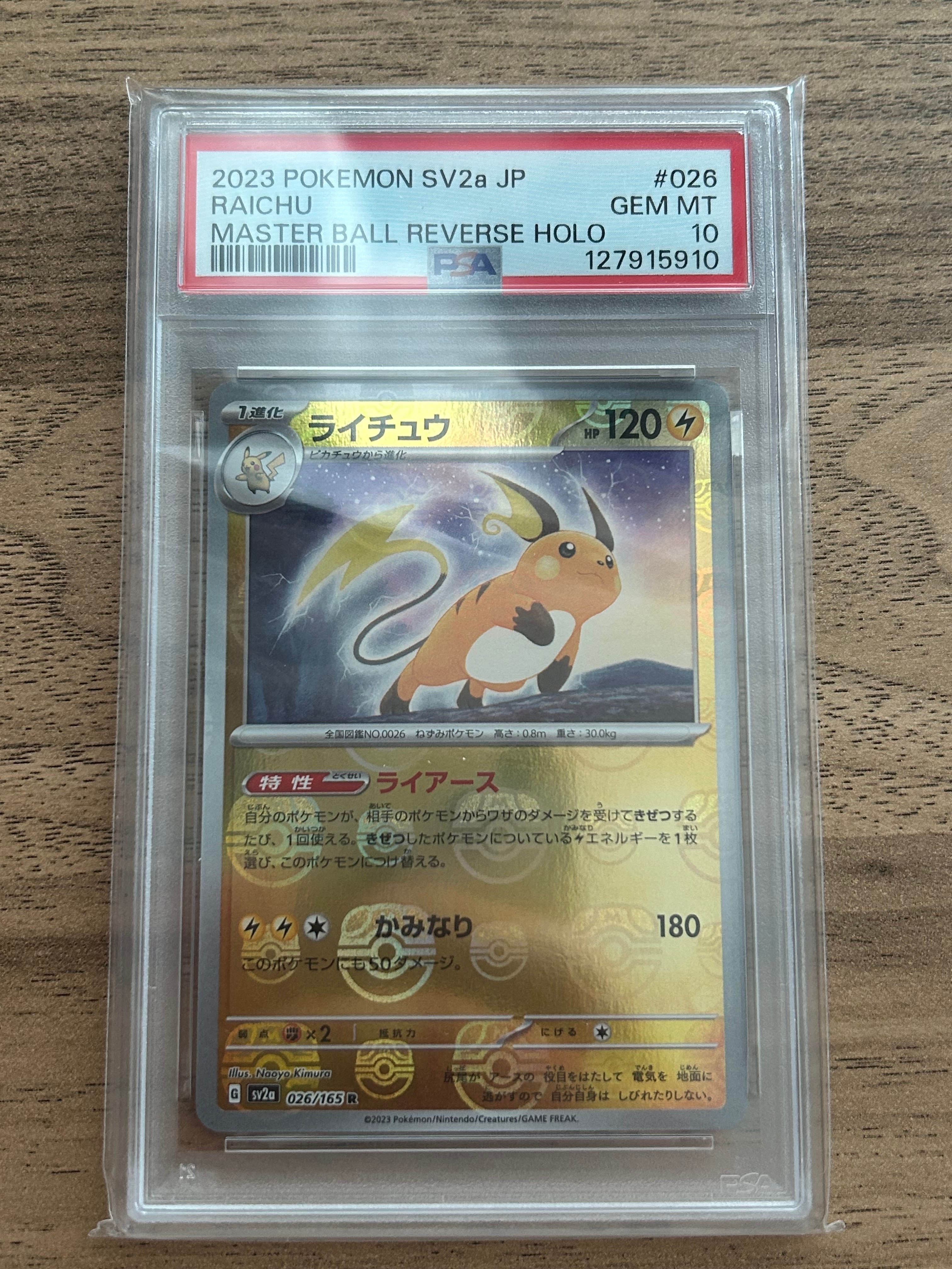 ライチュウ R: マスターボールミラー[SV2a 026/165](強化拡張パック「ポケモンカード151」)