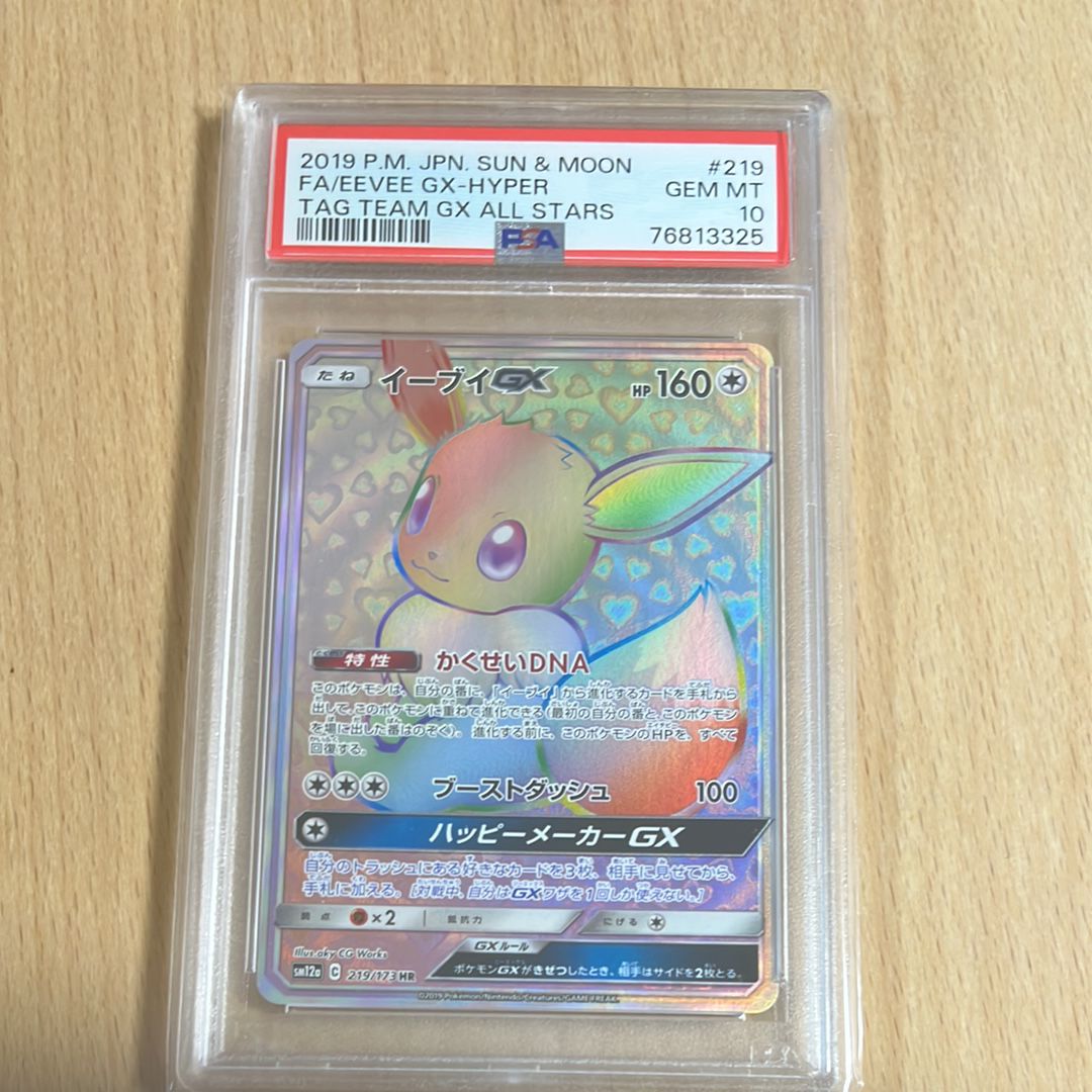 イーブイGX HR[SM12a 219/173](ハイクラスパック「TAG TEAM GX タッグオールスターズ」)