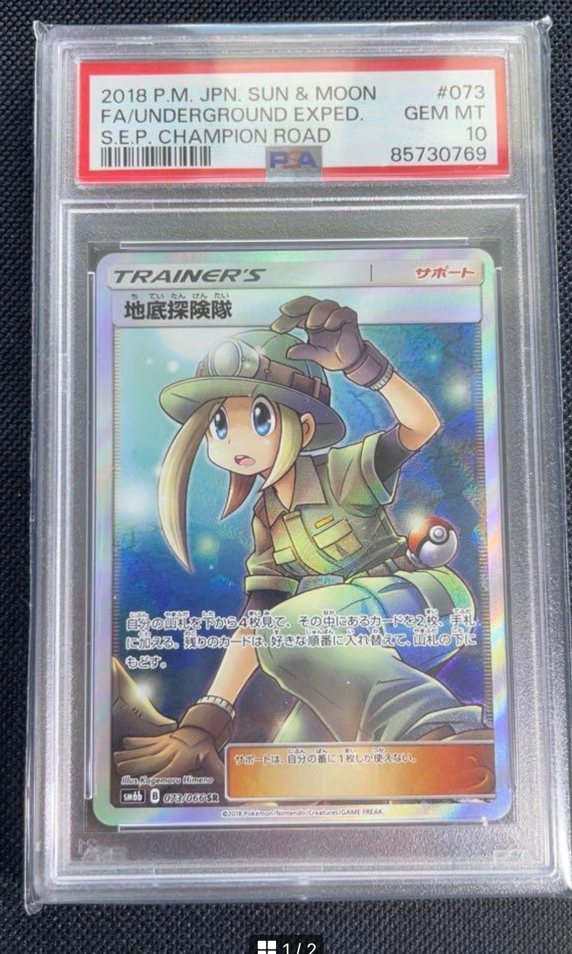 地底探険隊 SR[SM6b 073/066](強化拡張パック「チャンピオンロード」)
