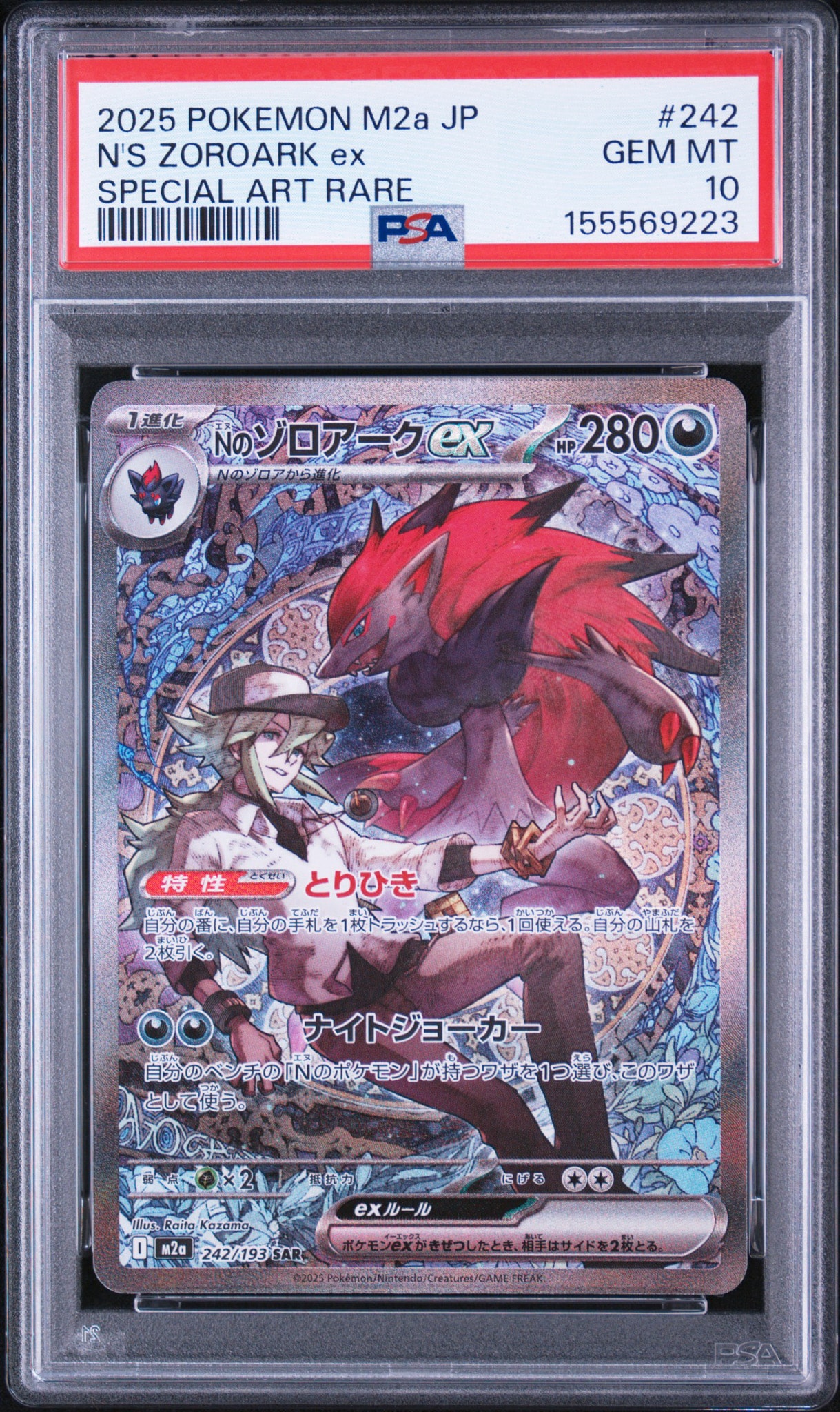 Nのゾロアークex SAR 242/193 psa9 Nのゾロアークex SAR [M2a 242/193](ハイクラスパック「MEGAドリームex