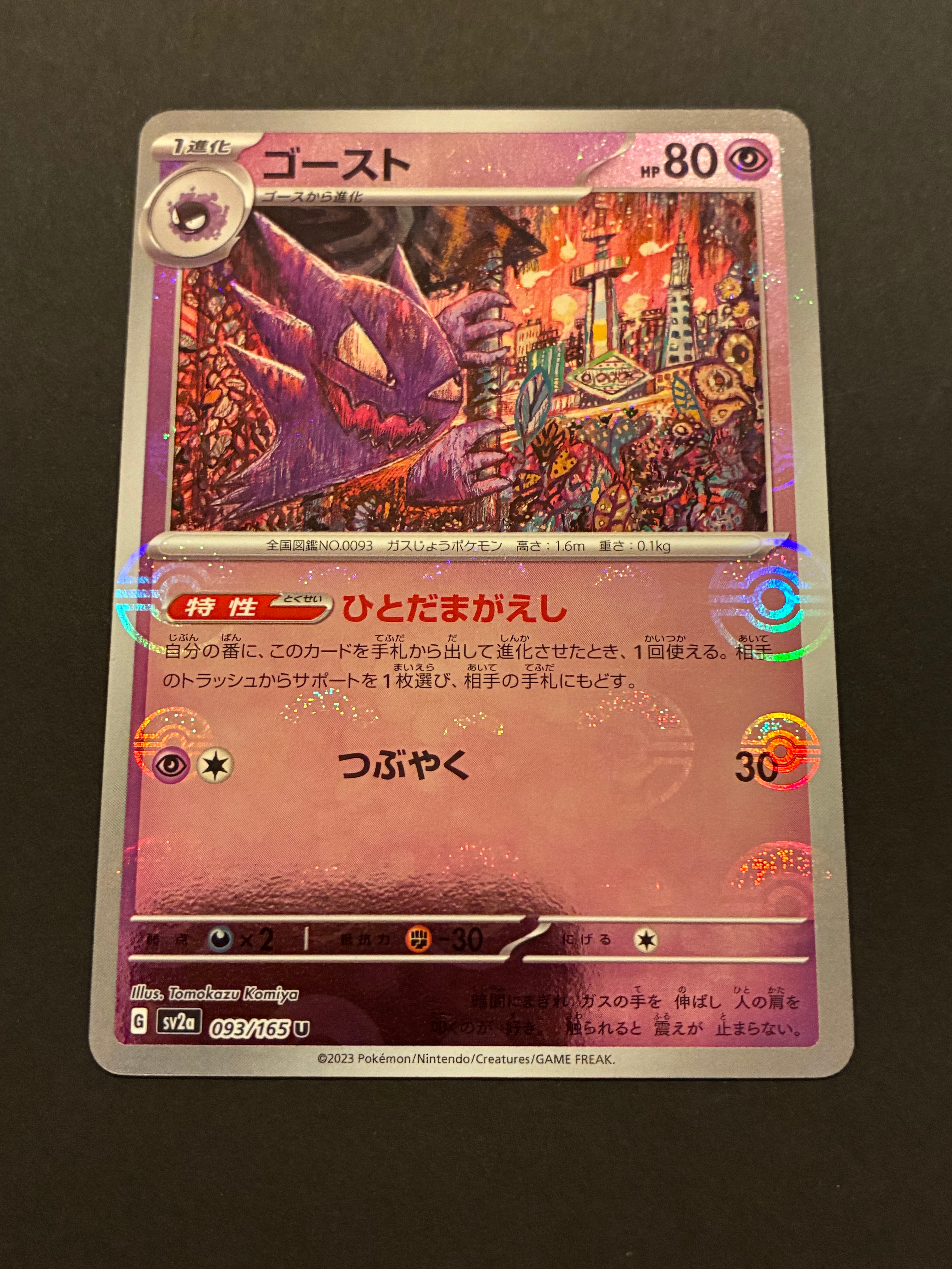 ゴースト U: モンスターボールミラー[SV2a 093/165](強化拡張パック「ポケモンカード151」)